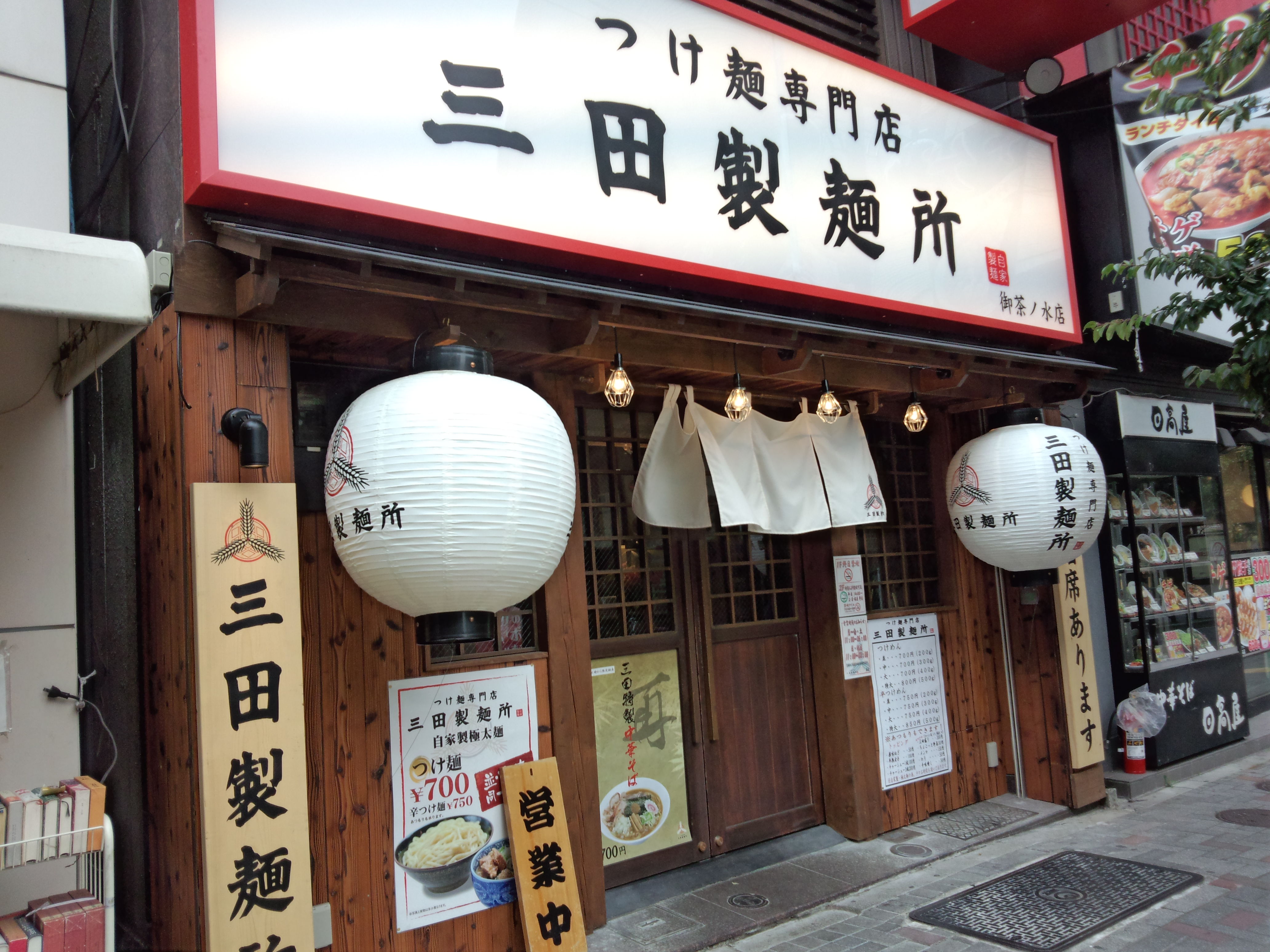 三田製麺所 御茶ノ水店（閉店）