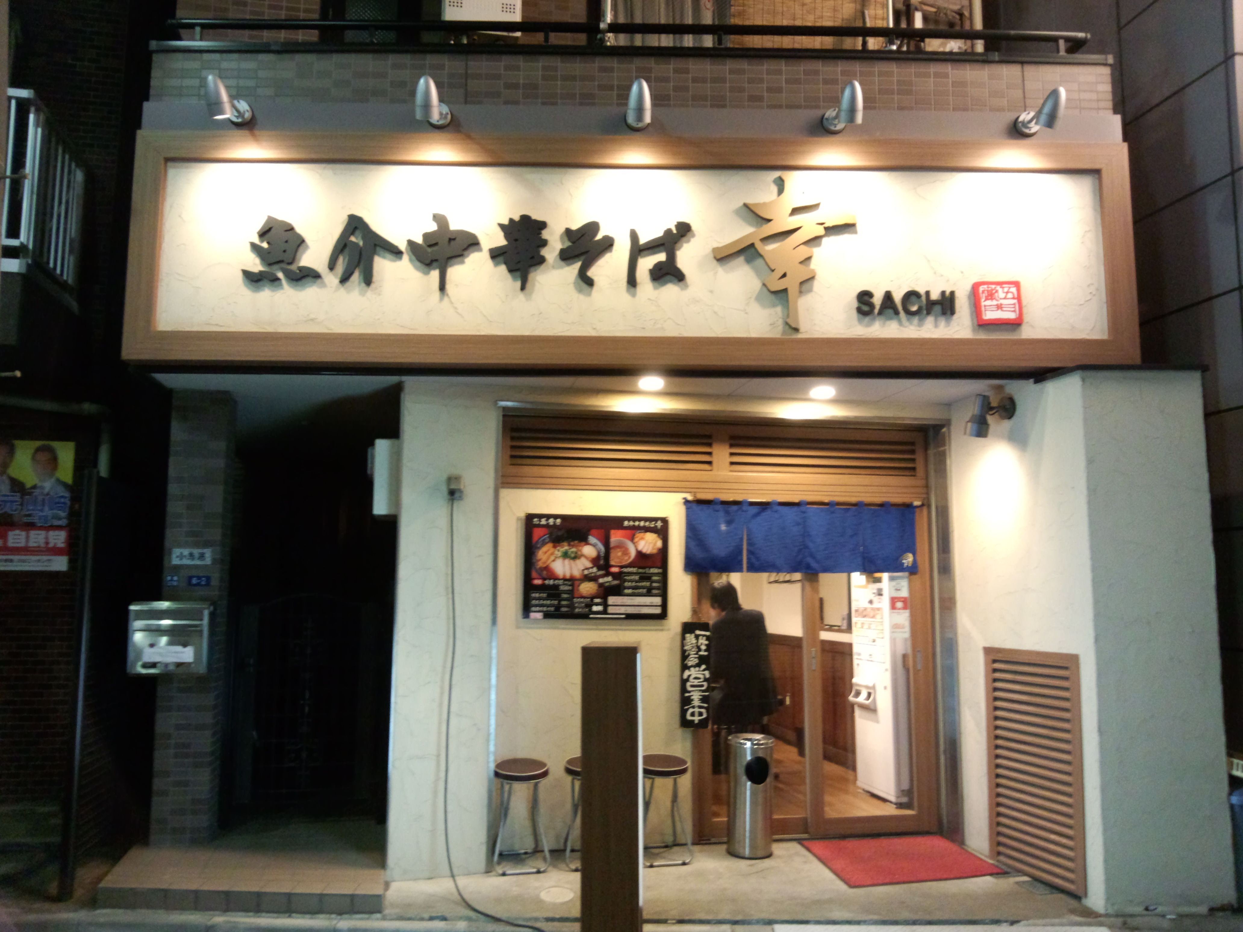 魚介中華そば 幸（閉店）