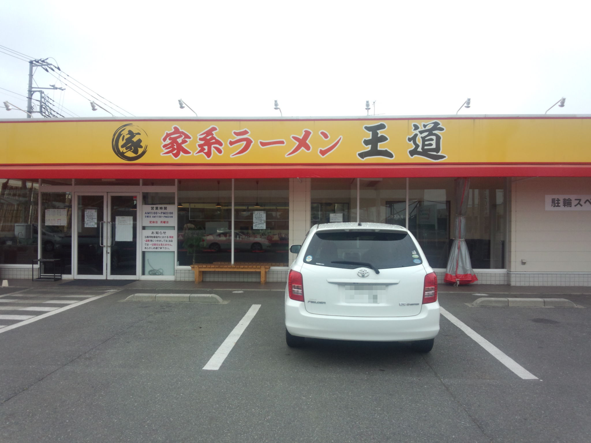 家系ラーメン 王道（閉店）