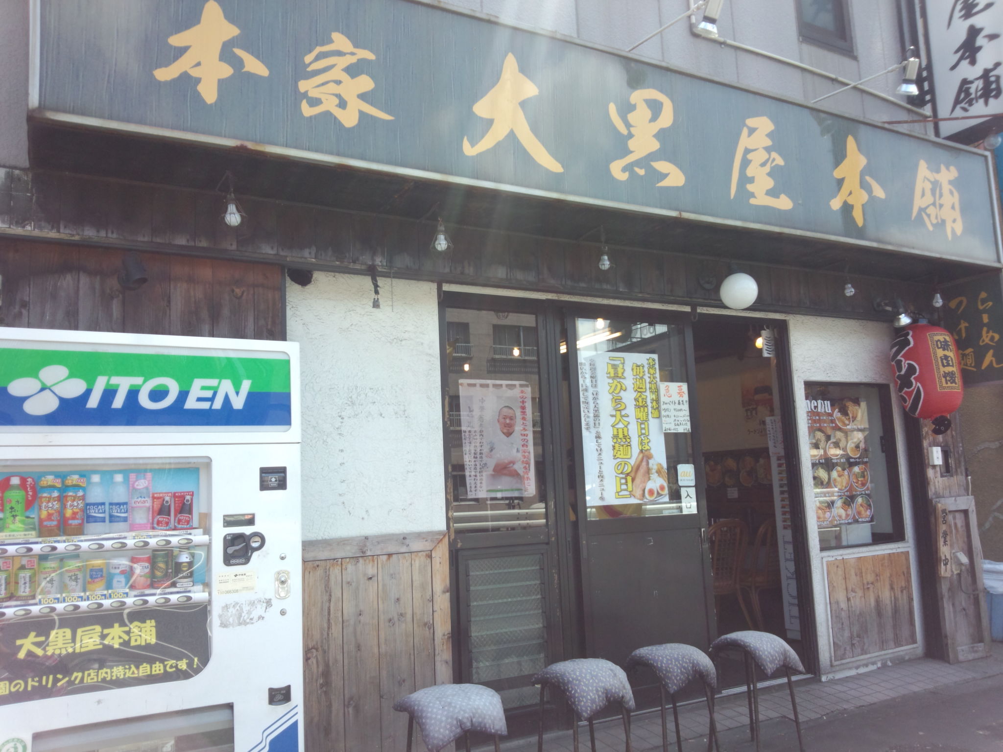 本家大黒屋本舗 平井店（閉店）