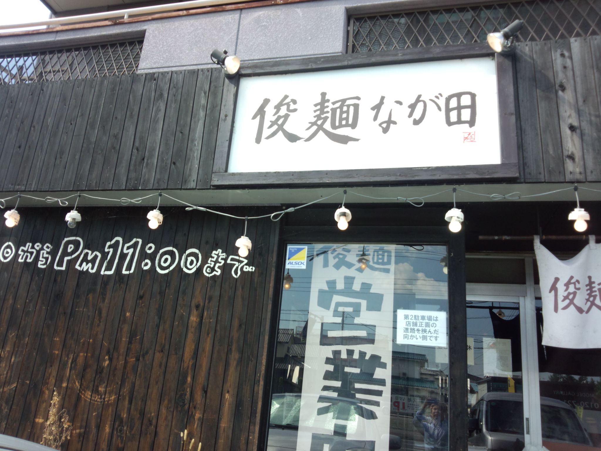 俊麺なが田（閉店）