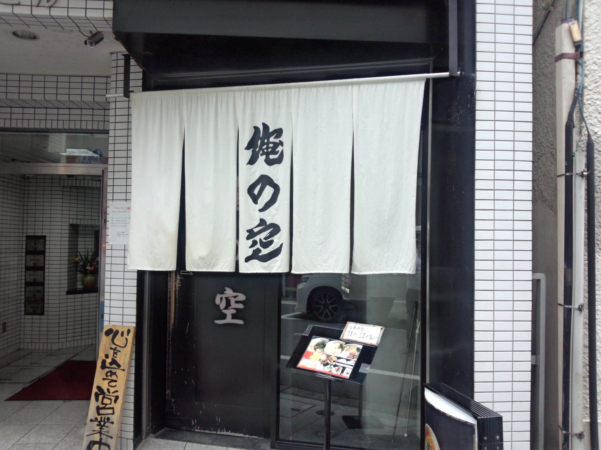 俺の空 池袋店（閉店）