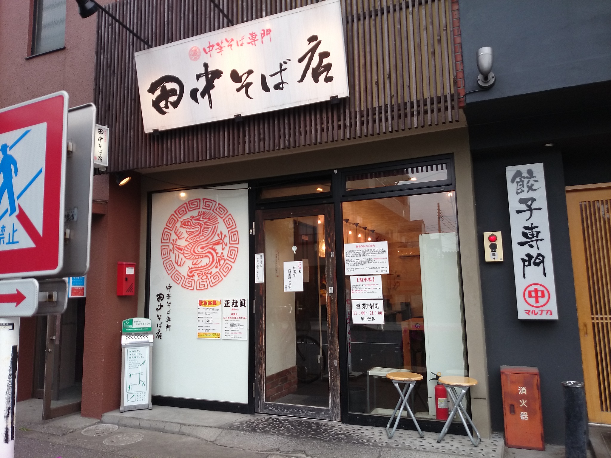 田中そば店