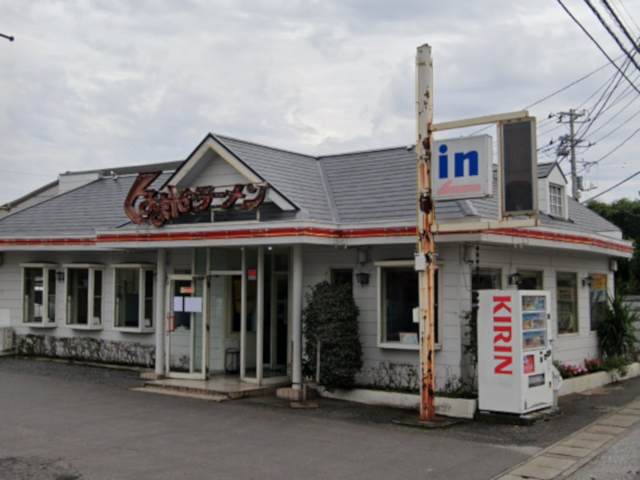 くるまやラーメン 実籾店（閉店）