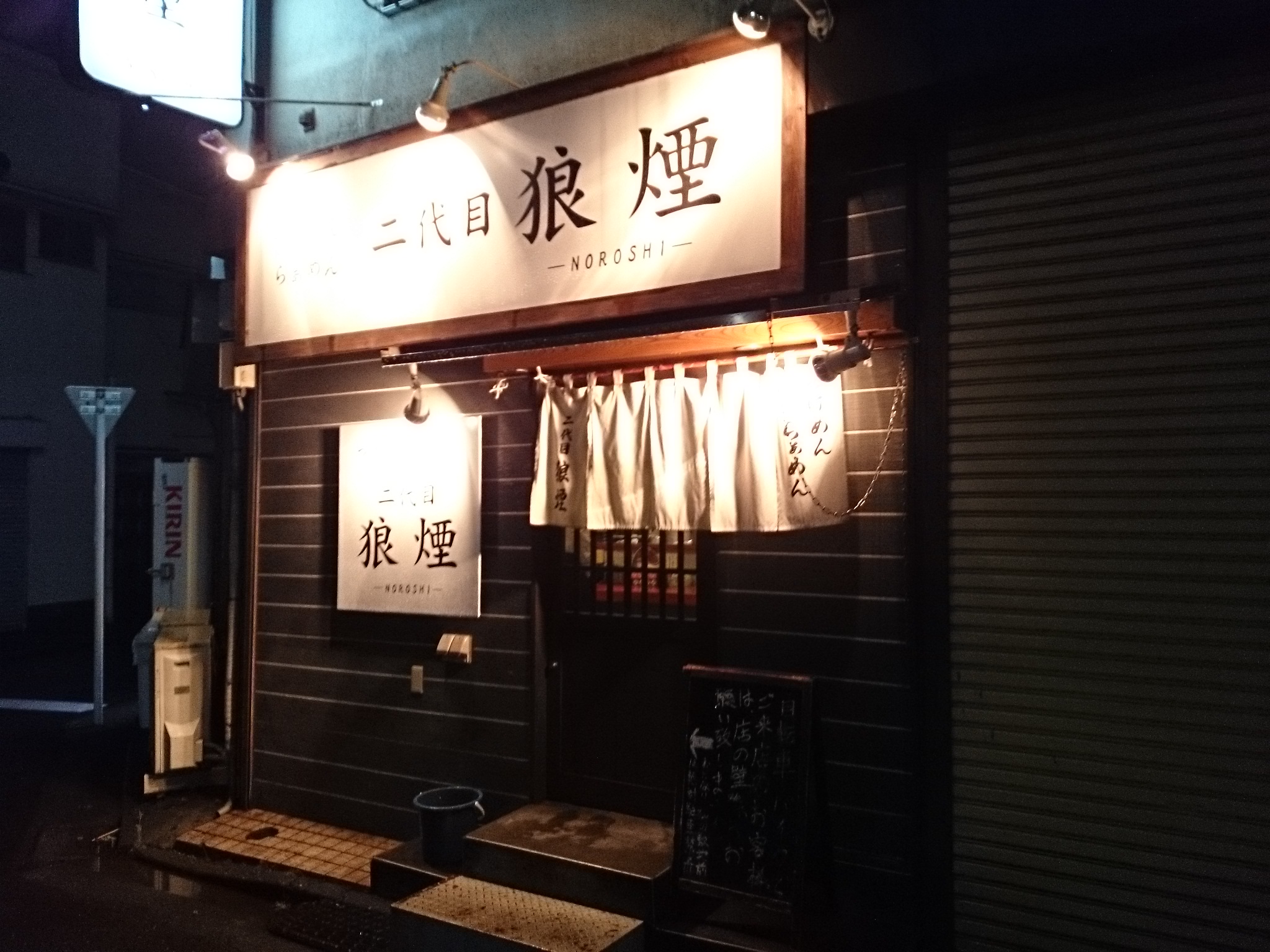 二代目狼煙（閉店）