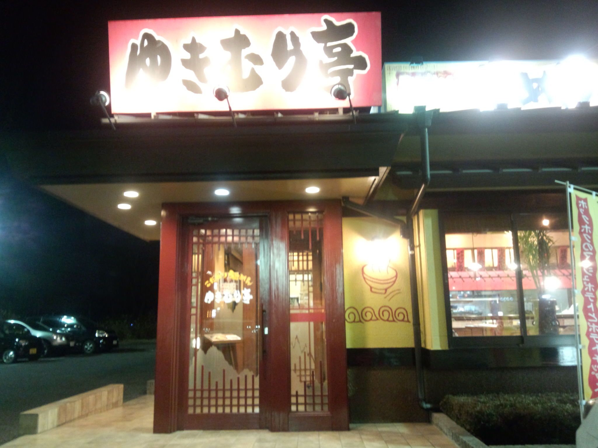 こだわりらーめん ゆきむら亭 つくば西店