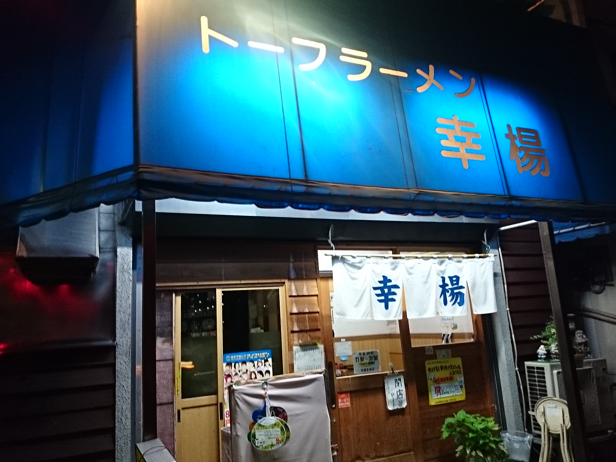 トーフラーメン幸楊