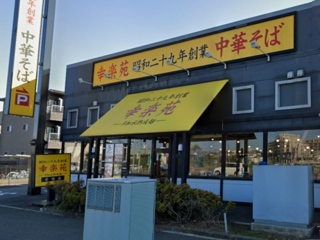 幸楽苑 若柴店