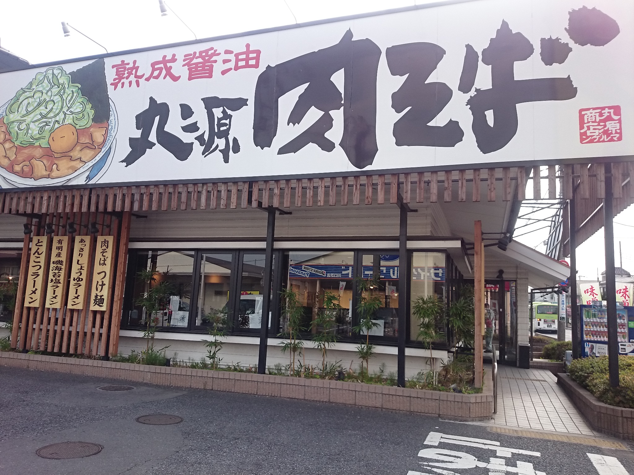 丸源ラーメン 川口芝店