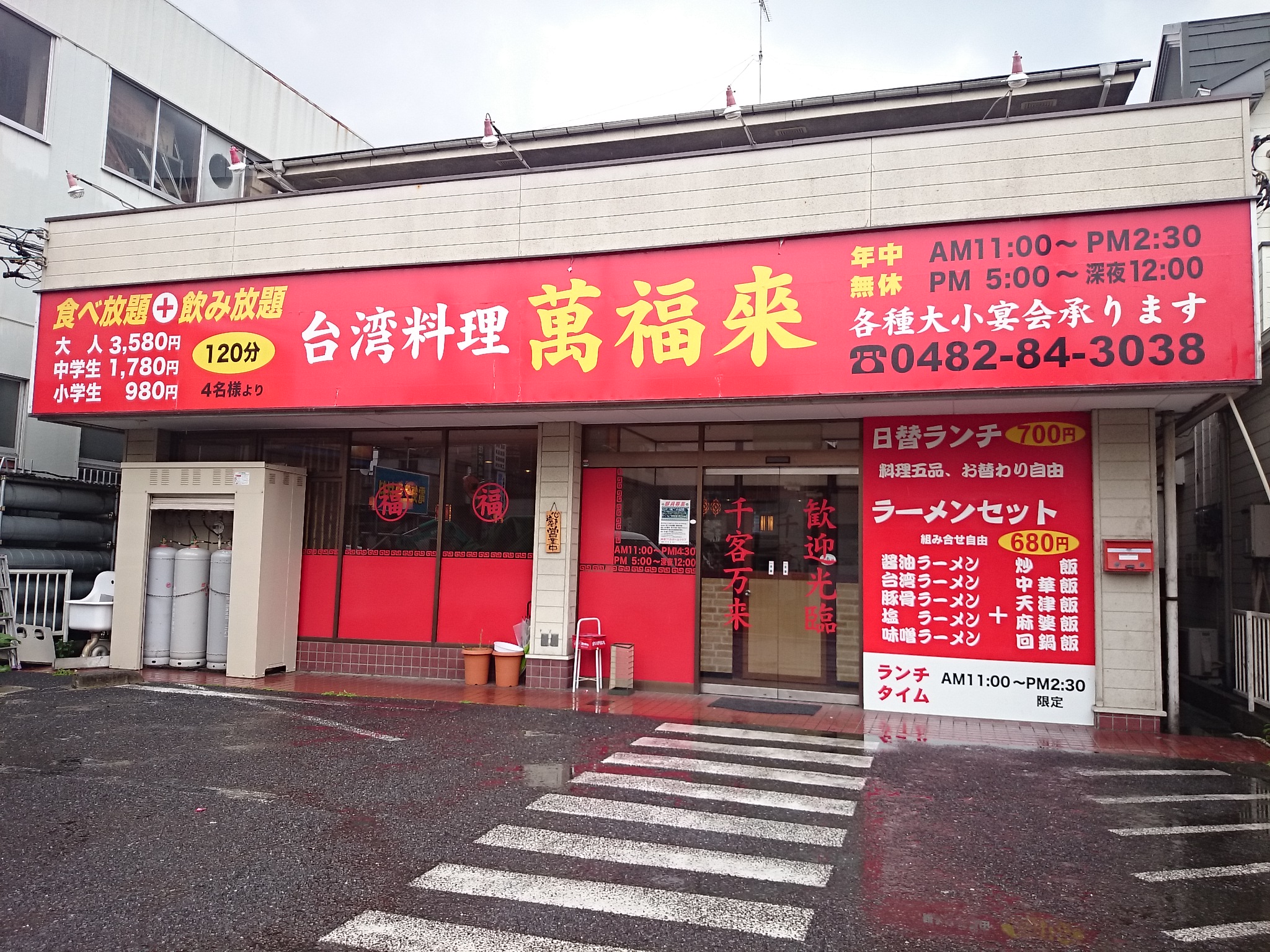 台湾料理 萬福来
