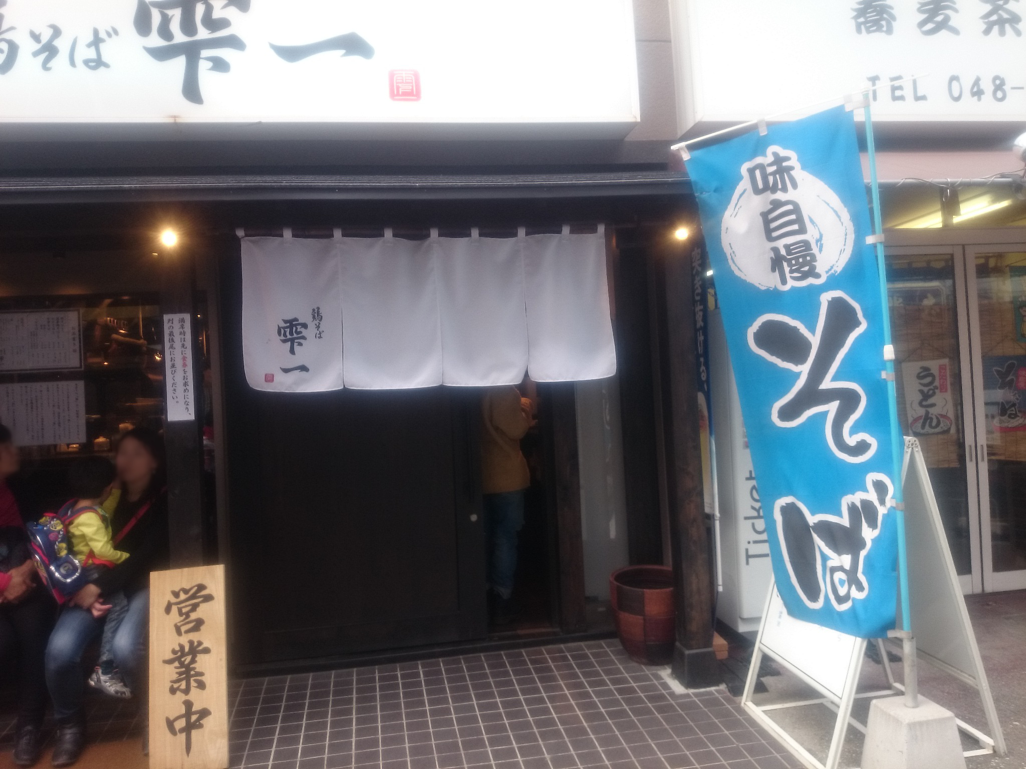 鶏そば 雫一（閉店）