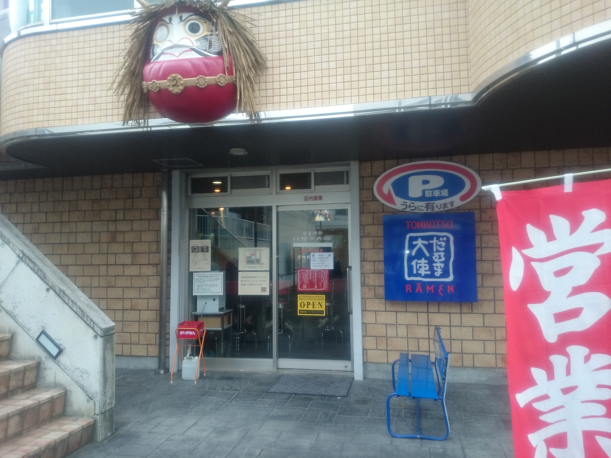 だるま大使 2号店