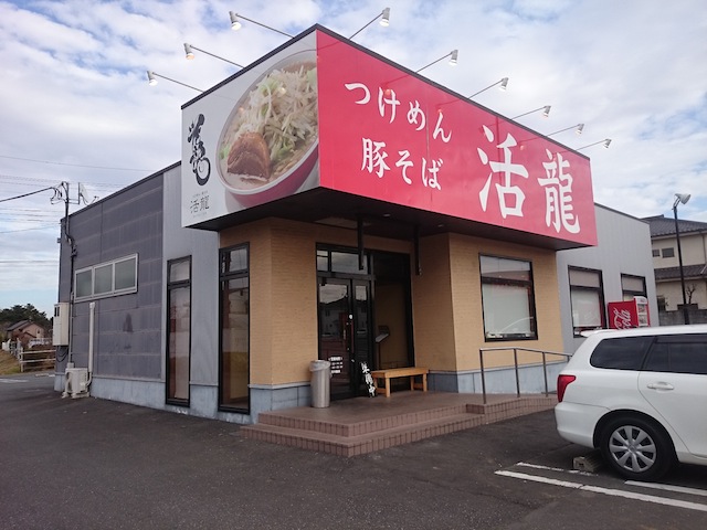 つけめん・豚そば 活龍 牛久店