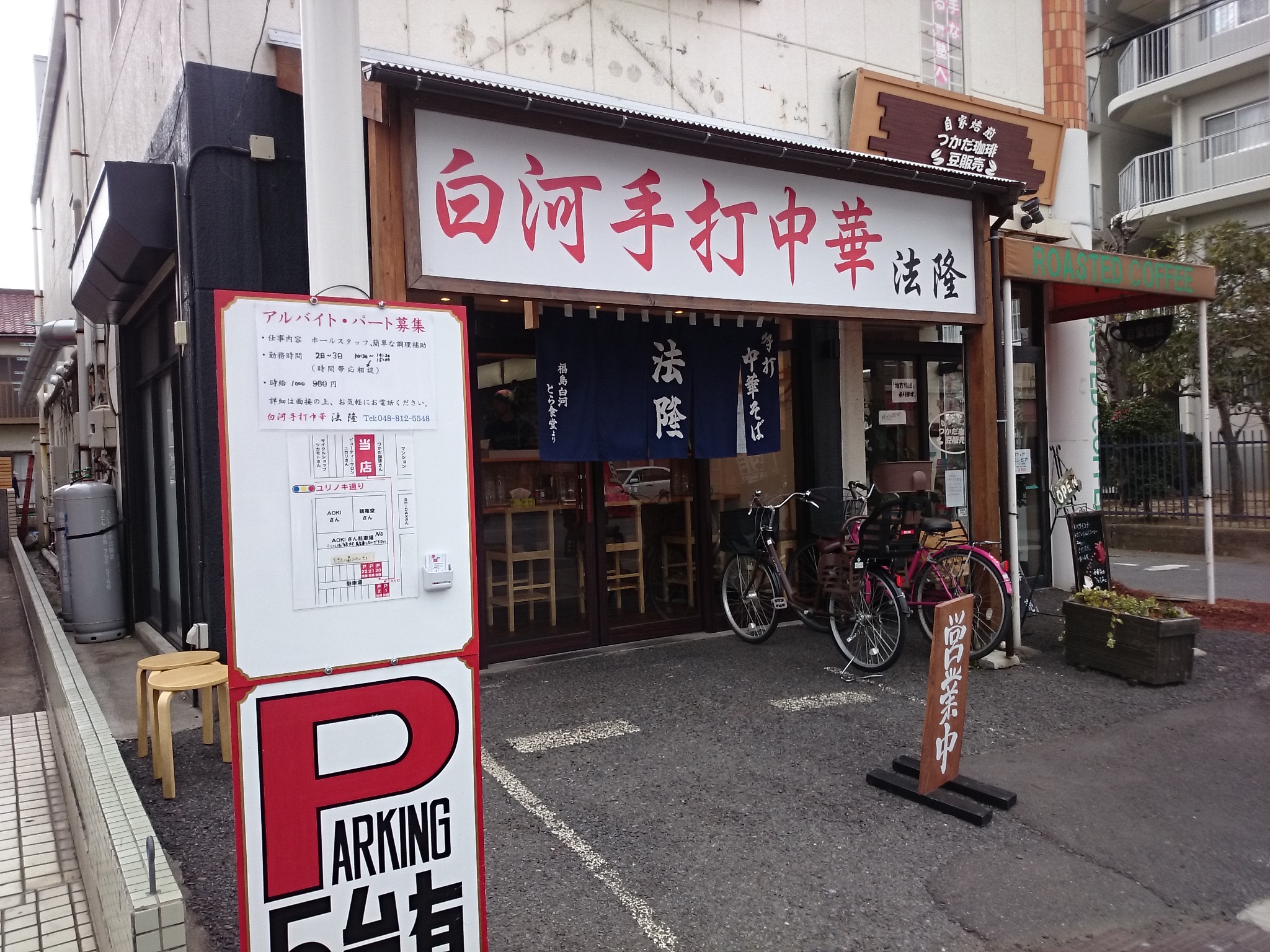 白河手打中華そば 法隆