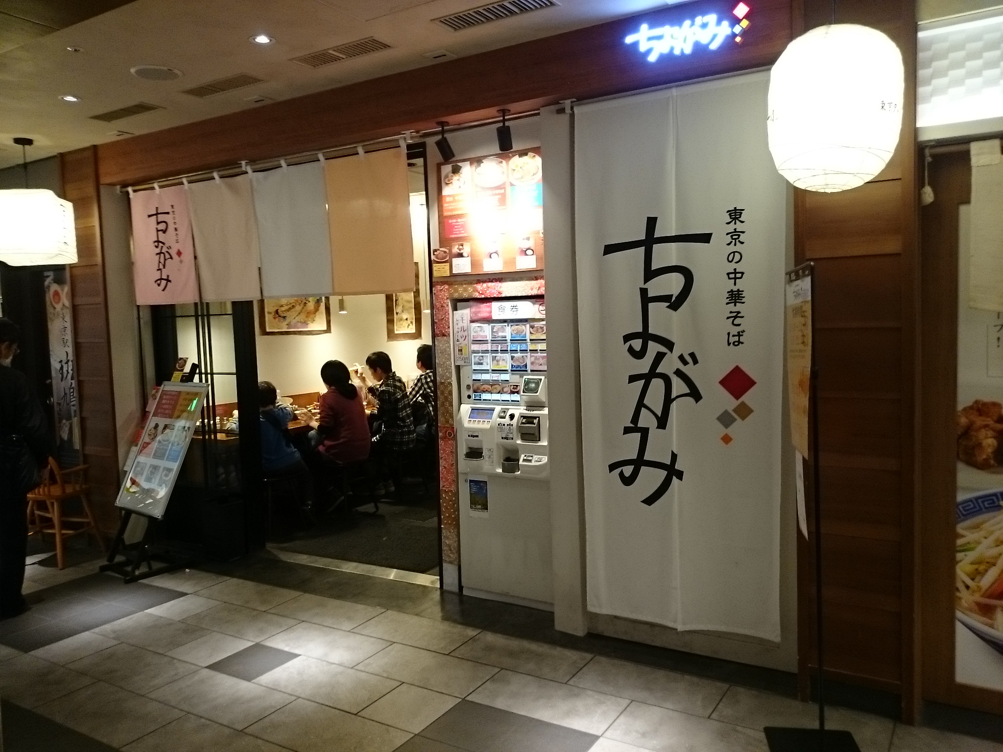 東京の中華そば ちよがみ（閉店）