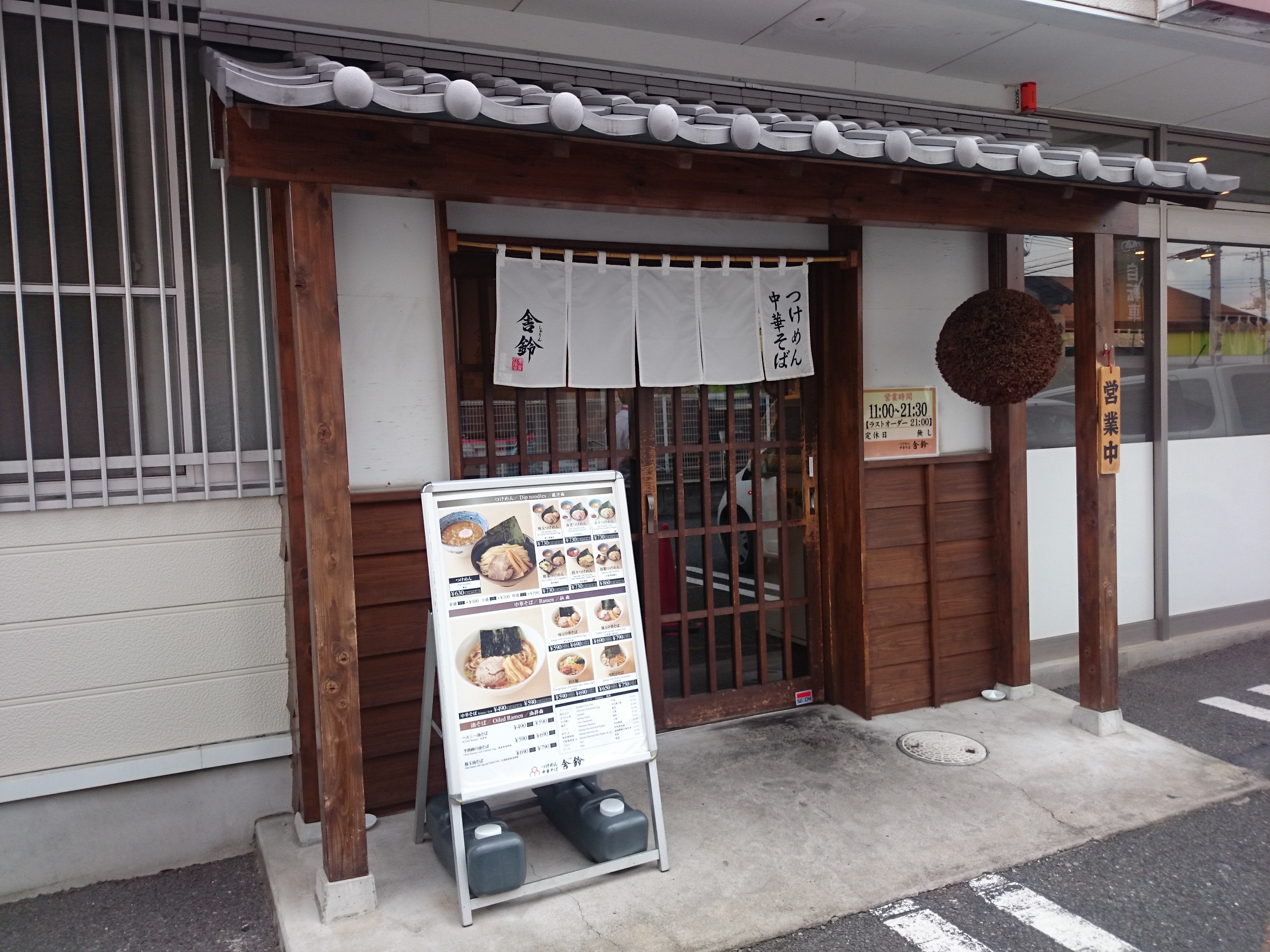 舎鈴 桶川店