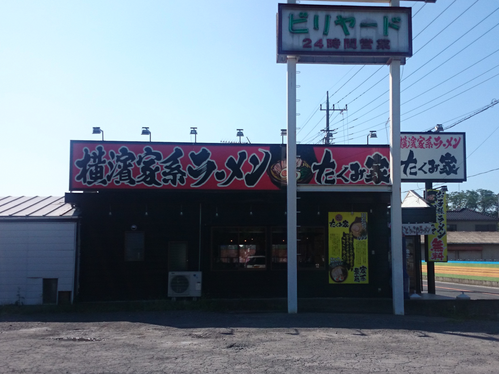 横濱家系ラーメン たくみ家