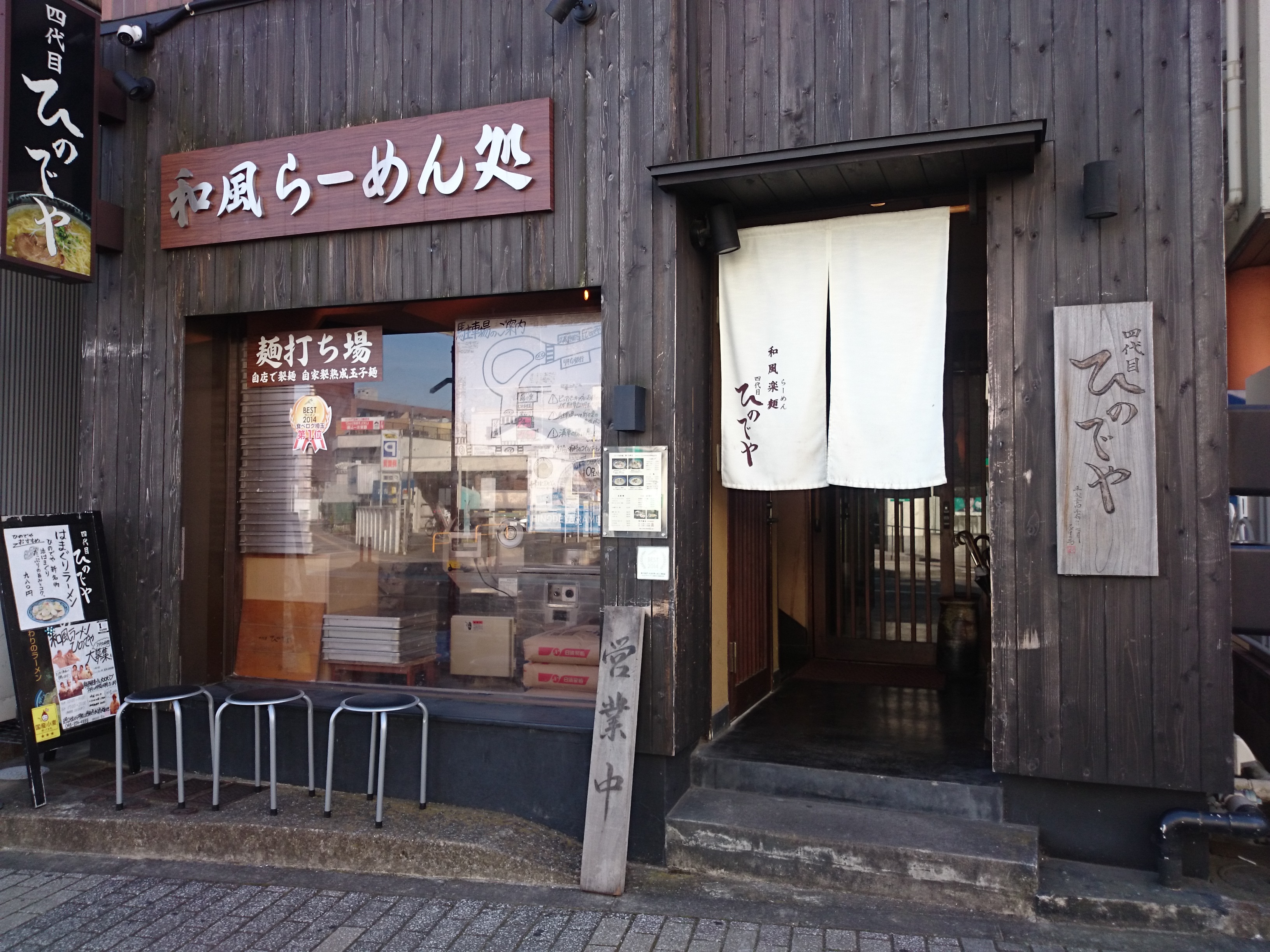 和風楽麺 四代目 ひのでや