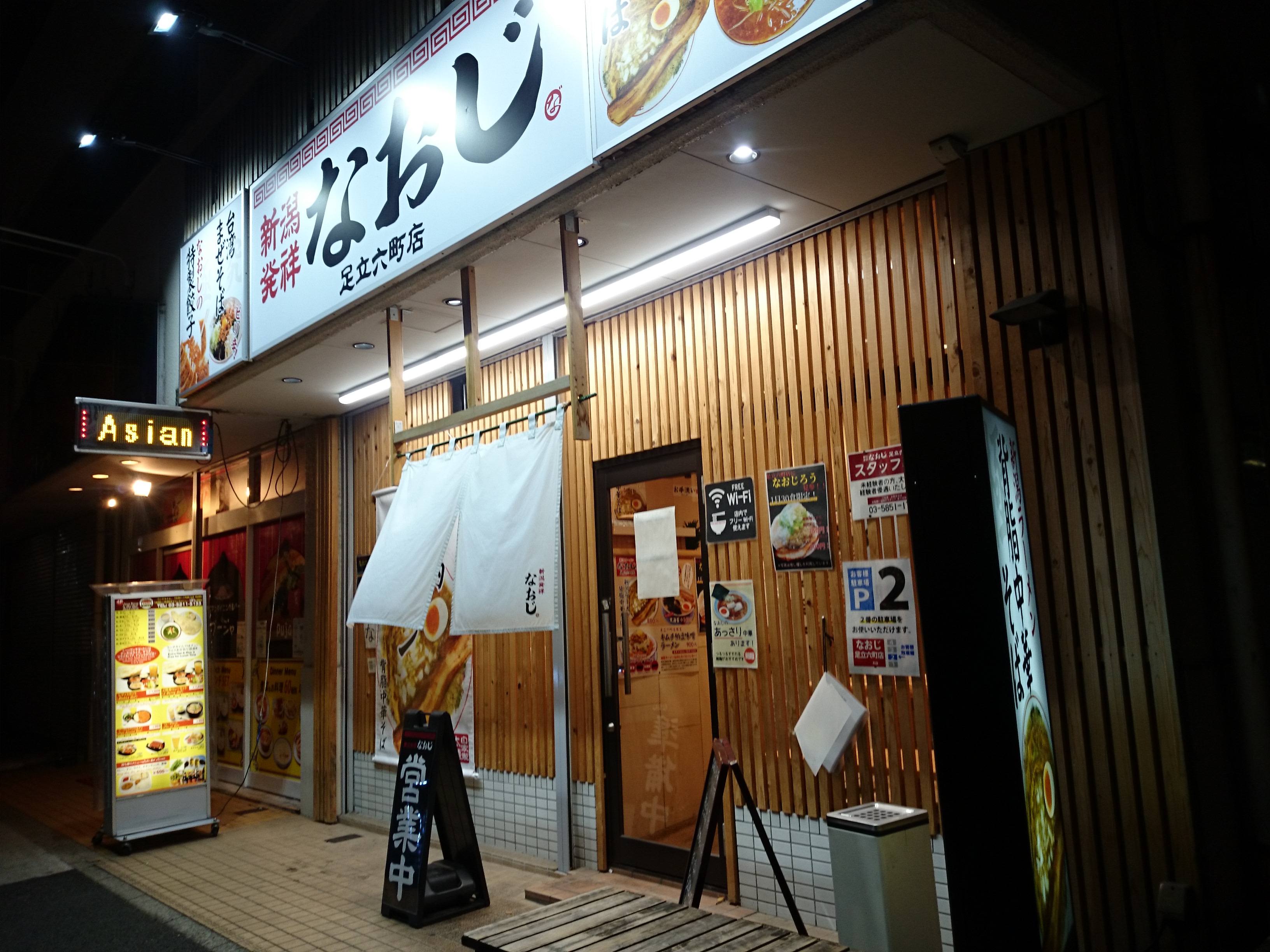 新潟発祥 なおじ 足立六町店（閉店）