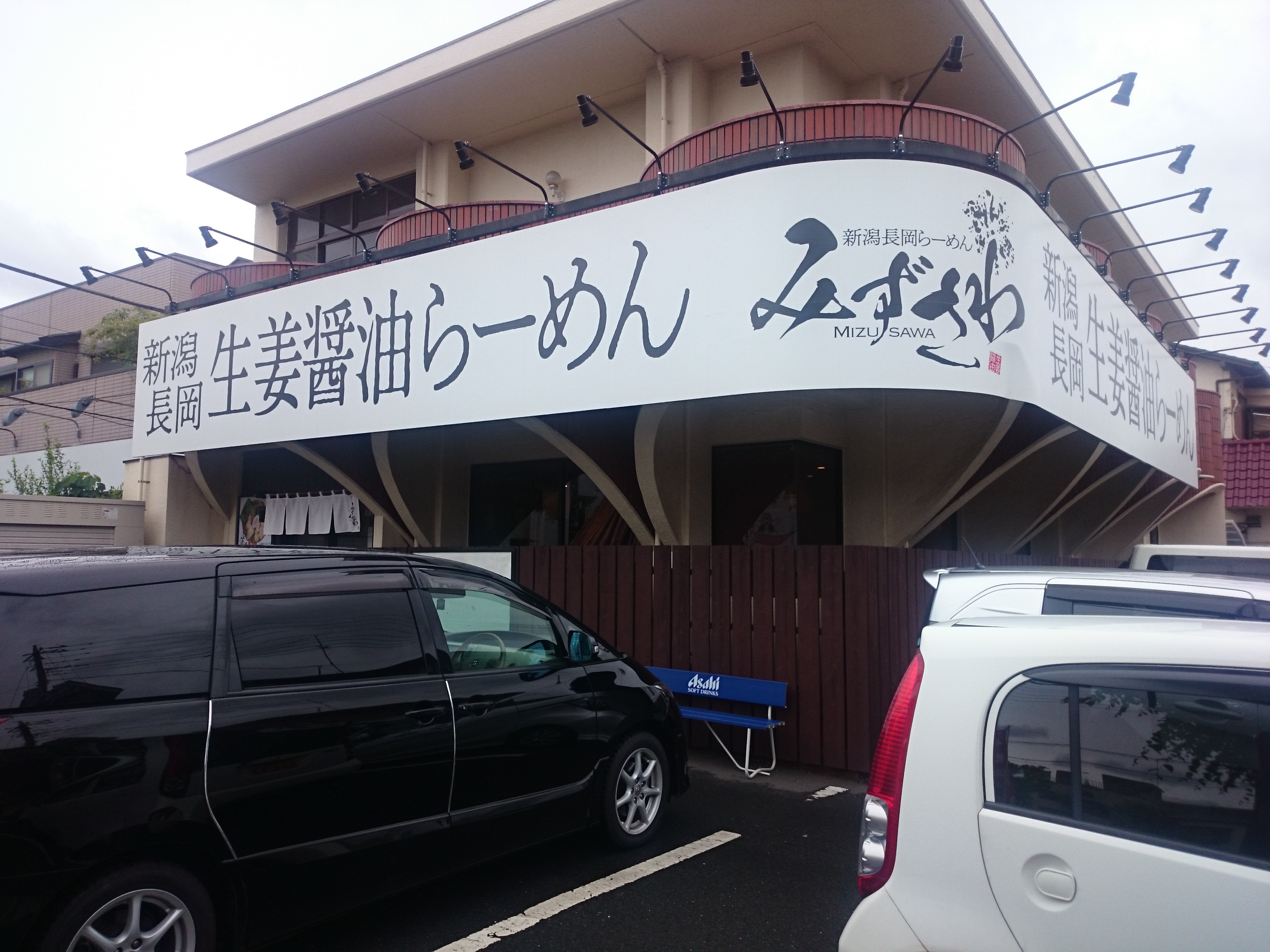 新潟長岡らーめん みずさわ 東川口店