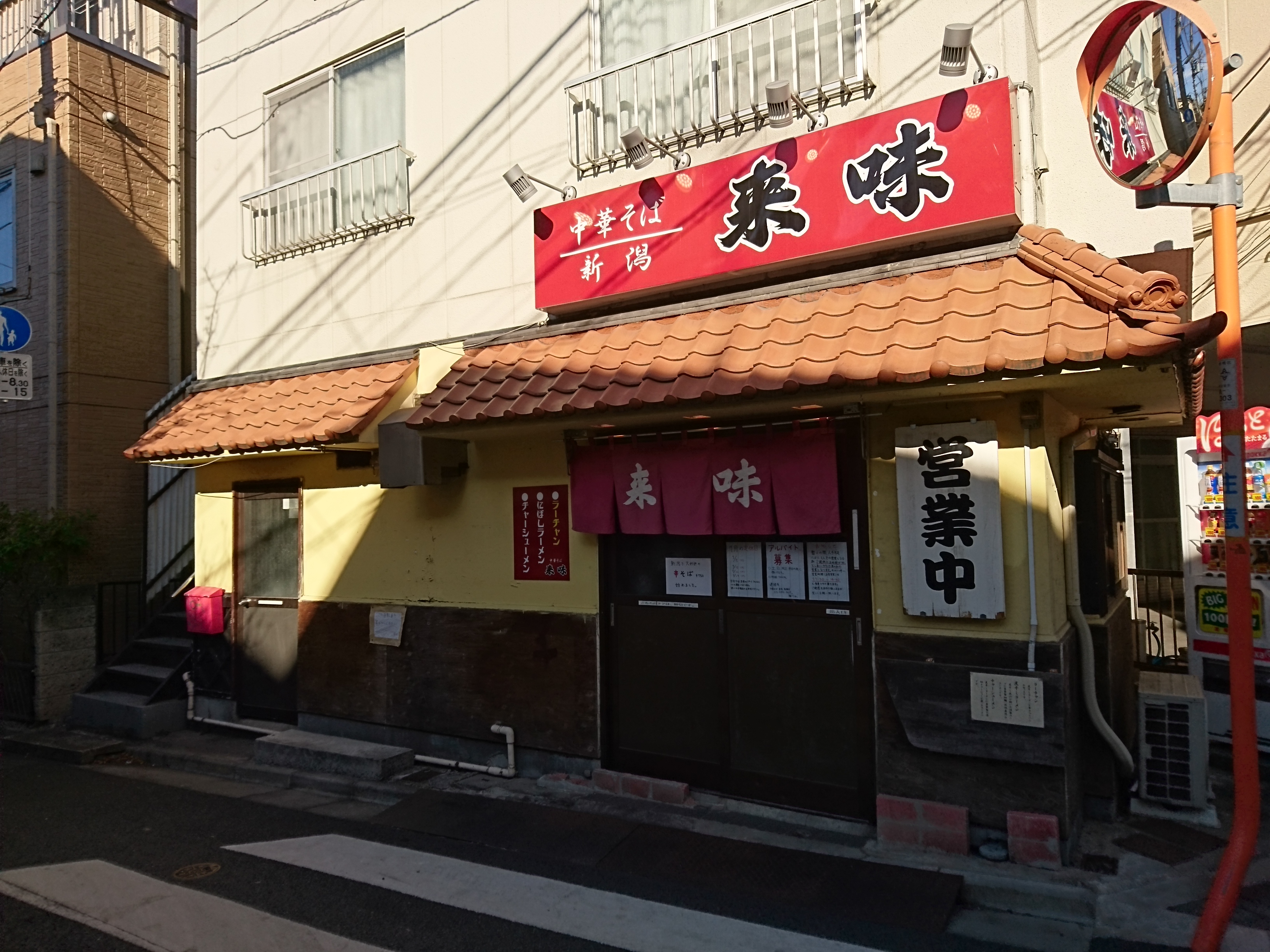 中華そば 来味 板橋店（閉店）