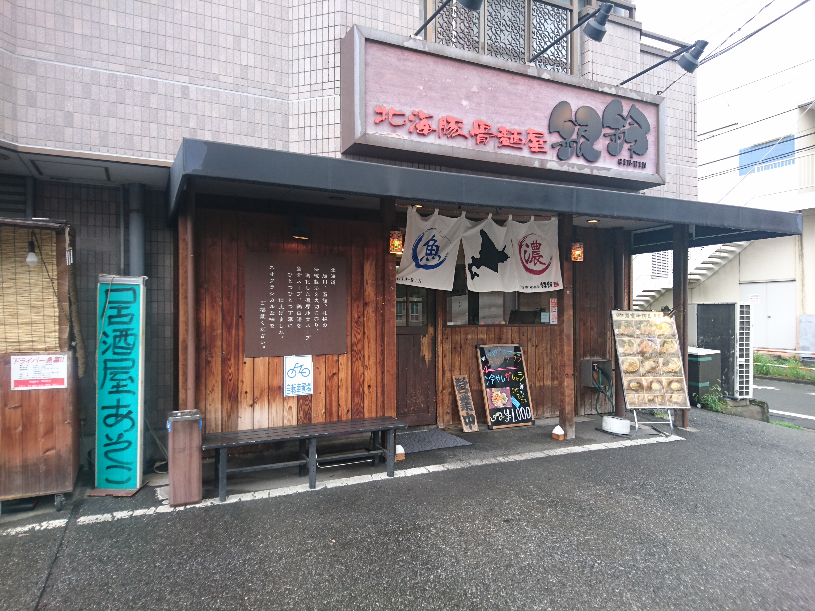 北海豚骨麺屋 銀鈴（閉店）