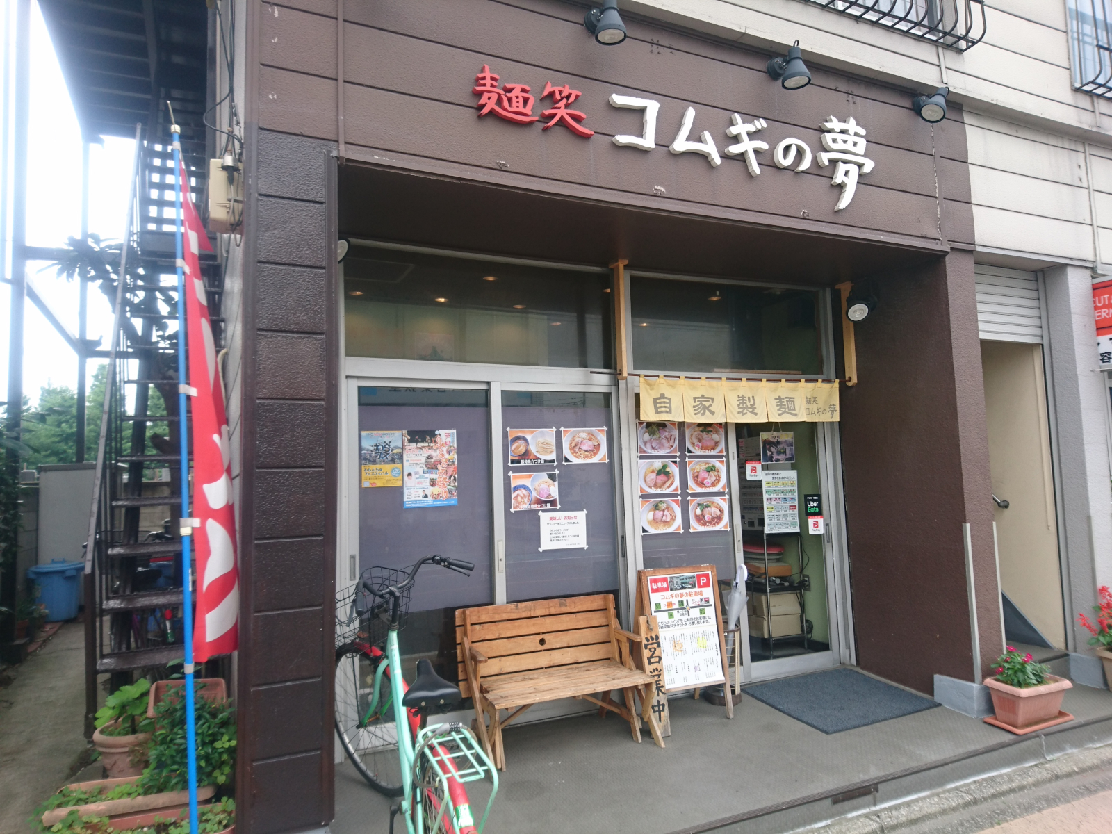 麺笑 コムギの夢