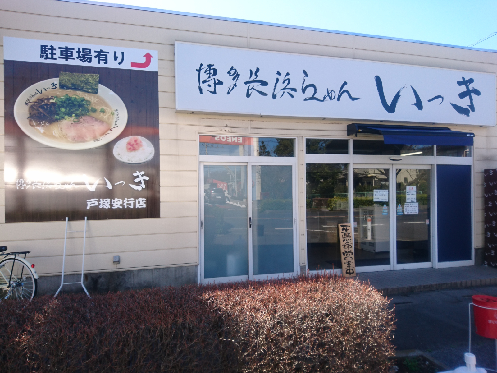 博多長浜らーめん いっき 戸塚安行店