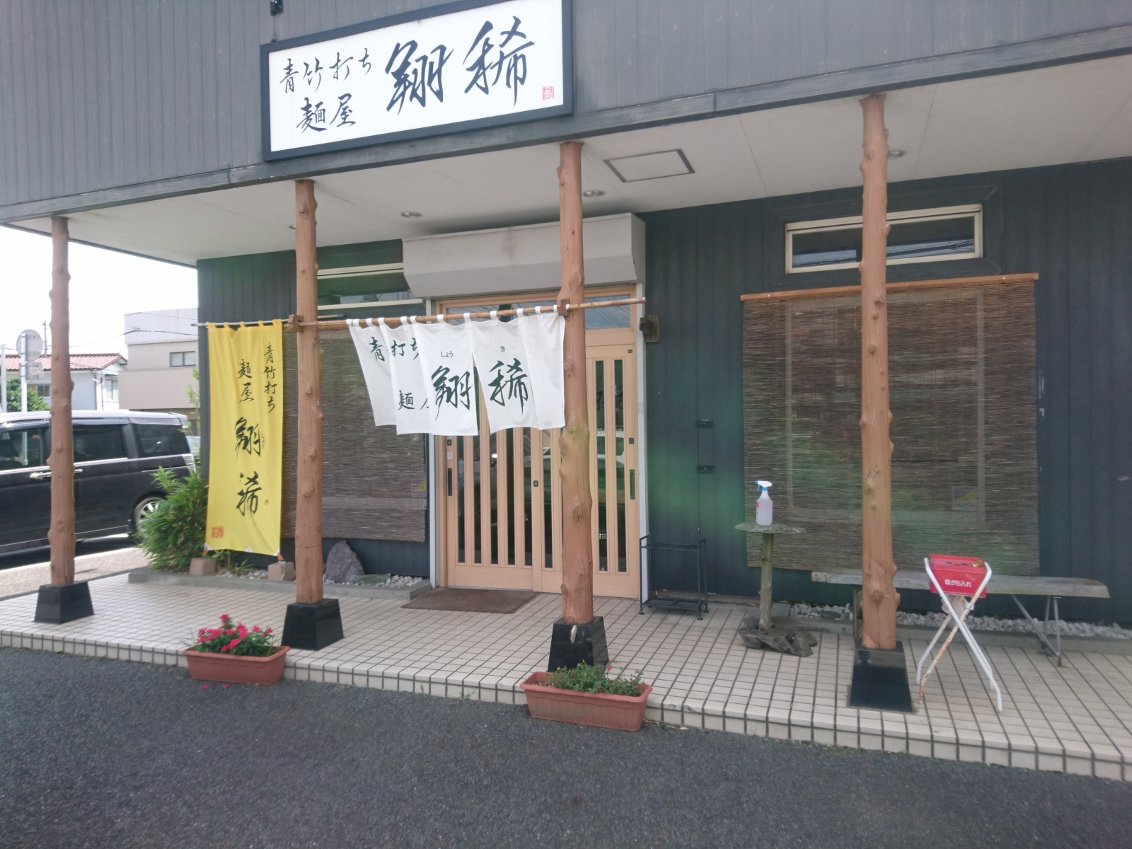 佐野らーめん 麺屋 翔稀