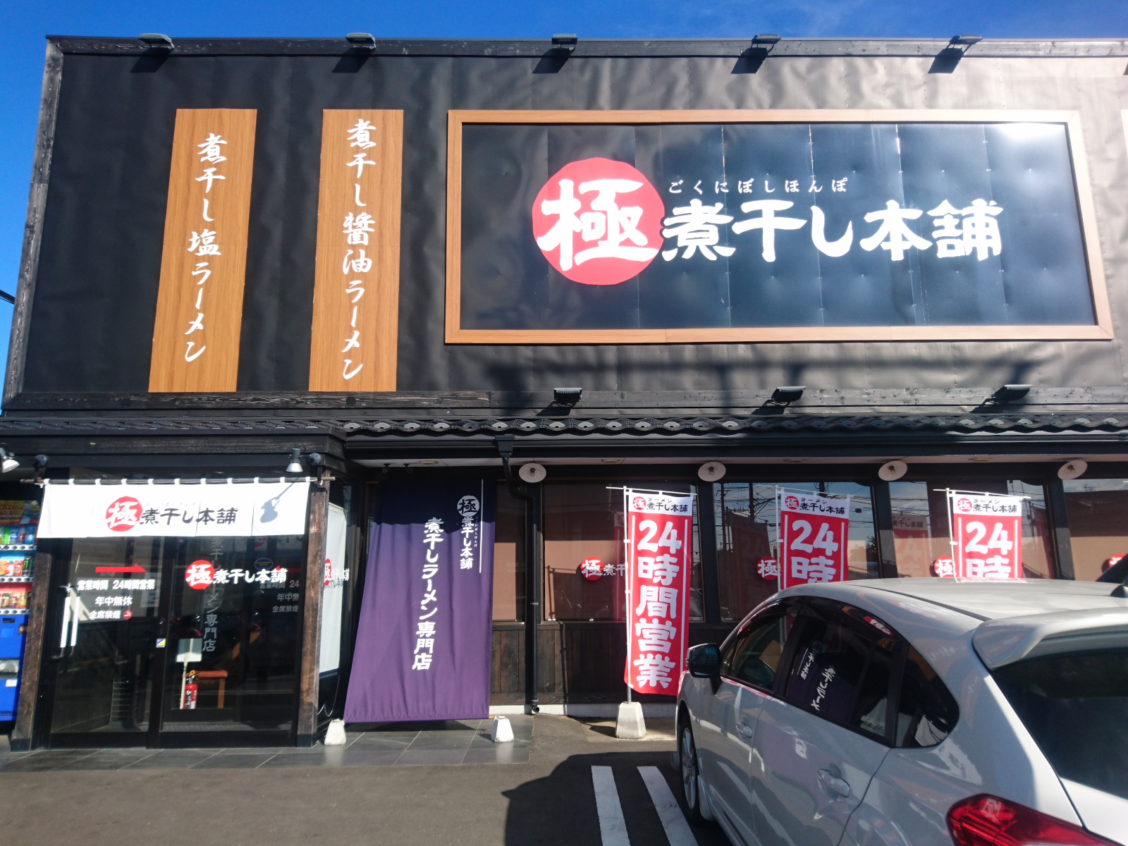 極煮干し本舗 荒川沖店（閉店）