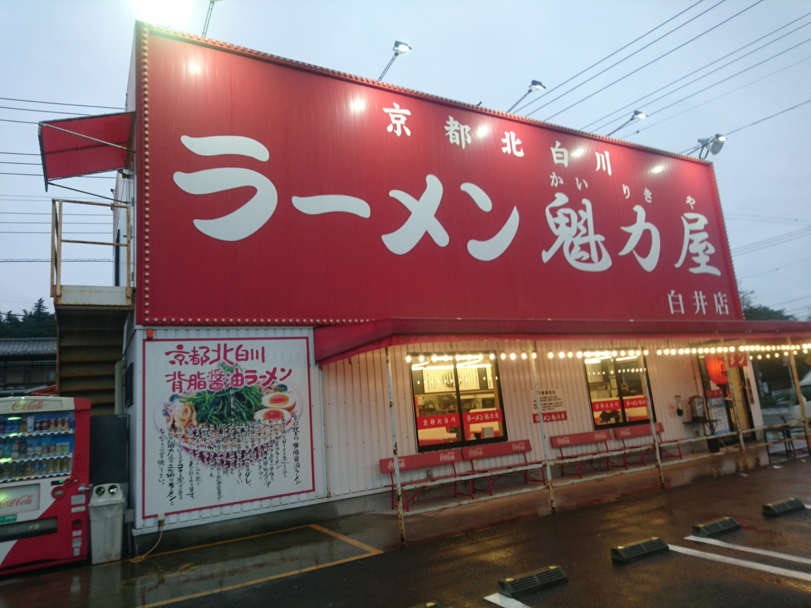 ラーメン魁力屋 白井店