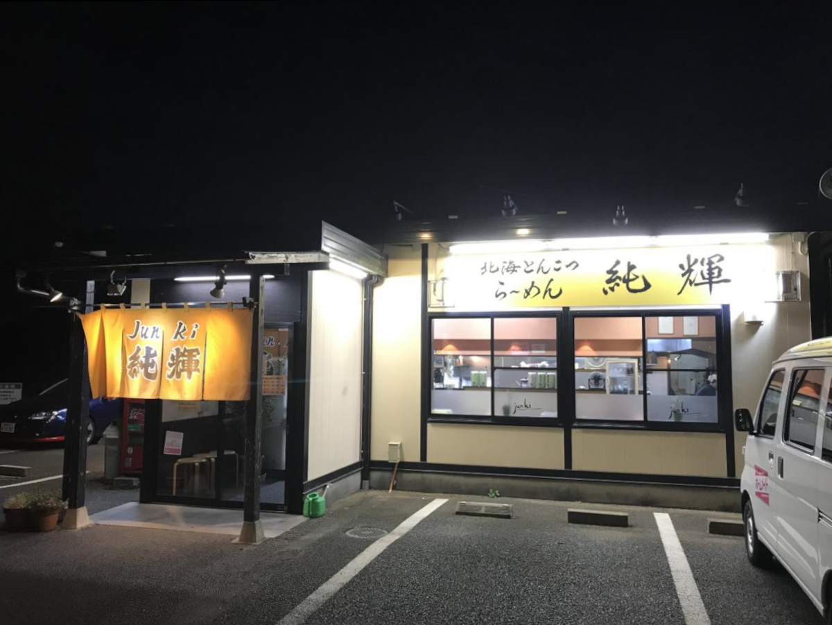北海とんこつら～めん純輝 八千代店