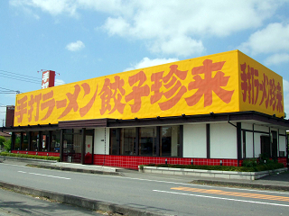 手打ラーメン 珍来 田中店