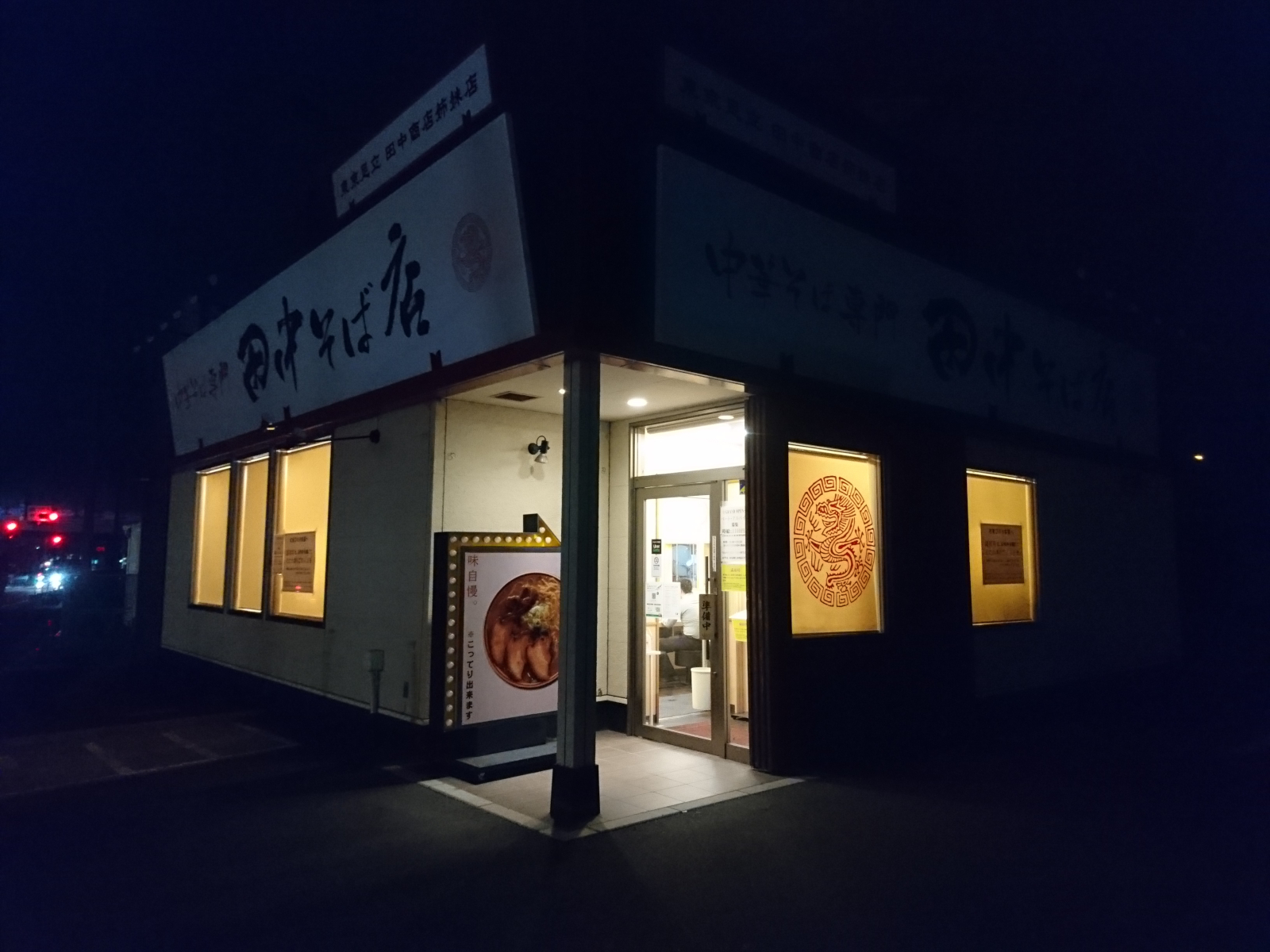 田中そば店 三郷店