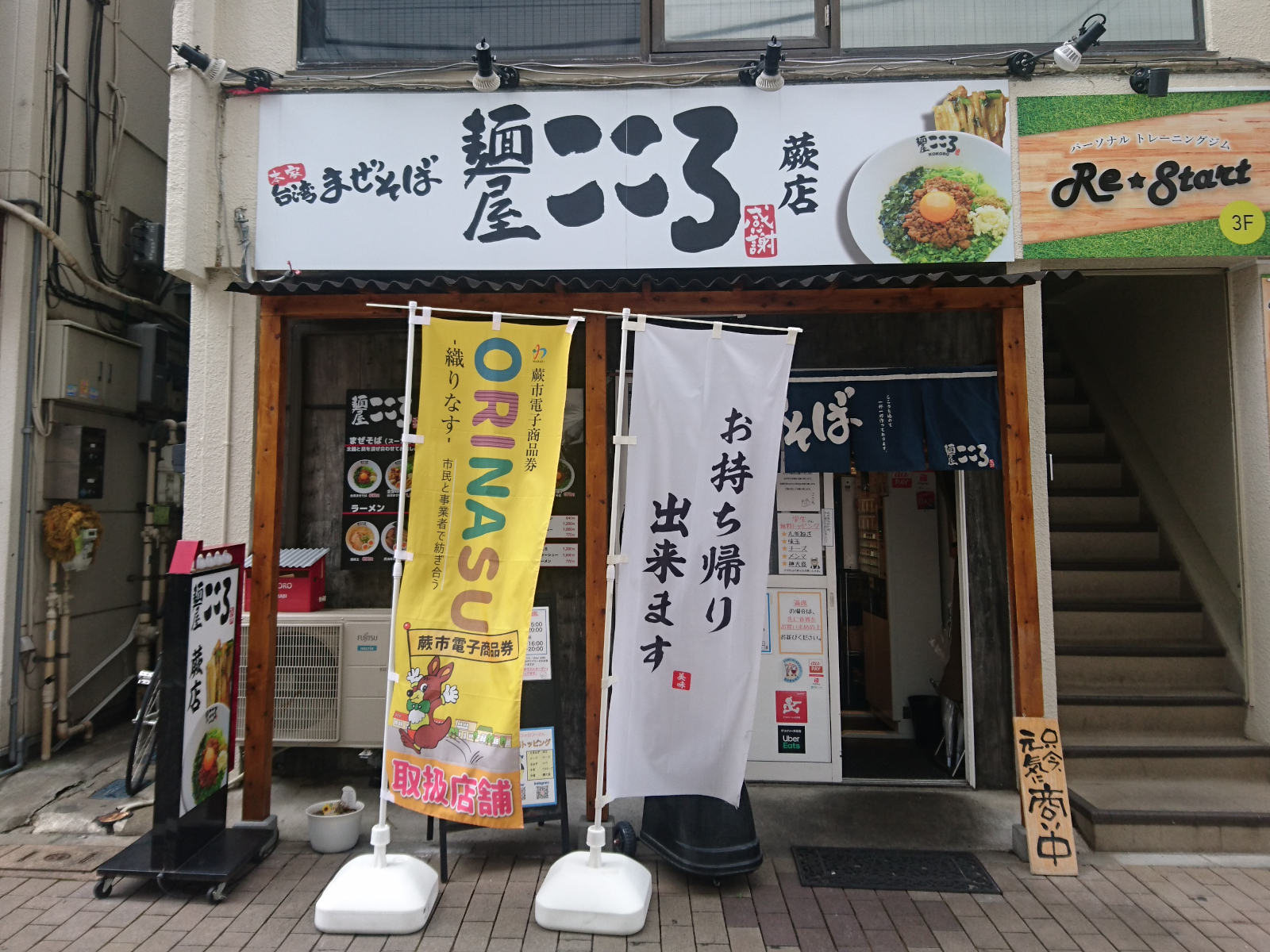 麺屋こころ 蕨店