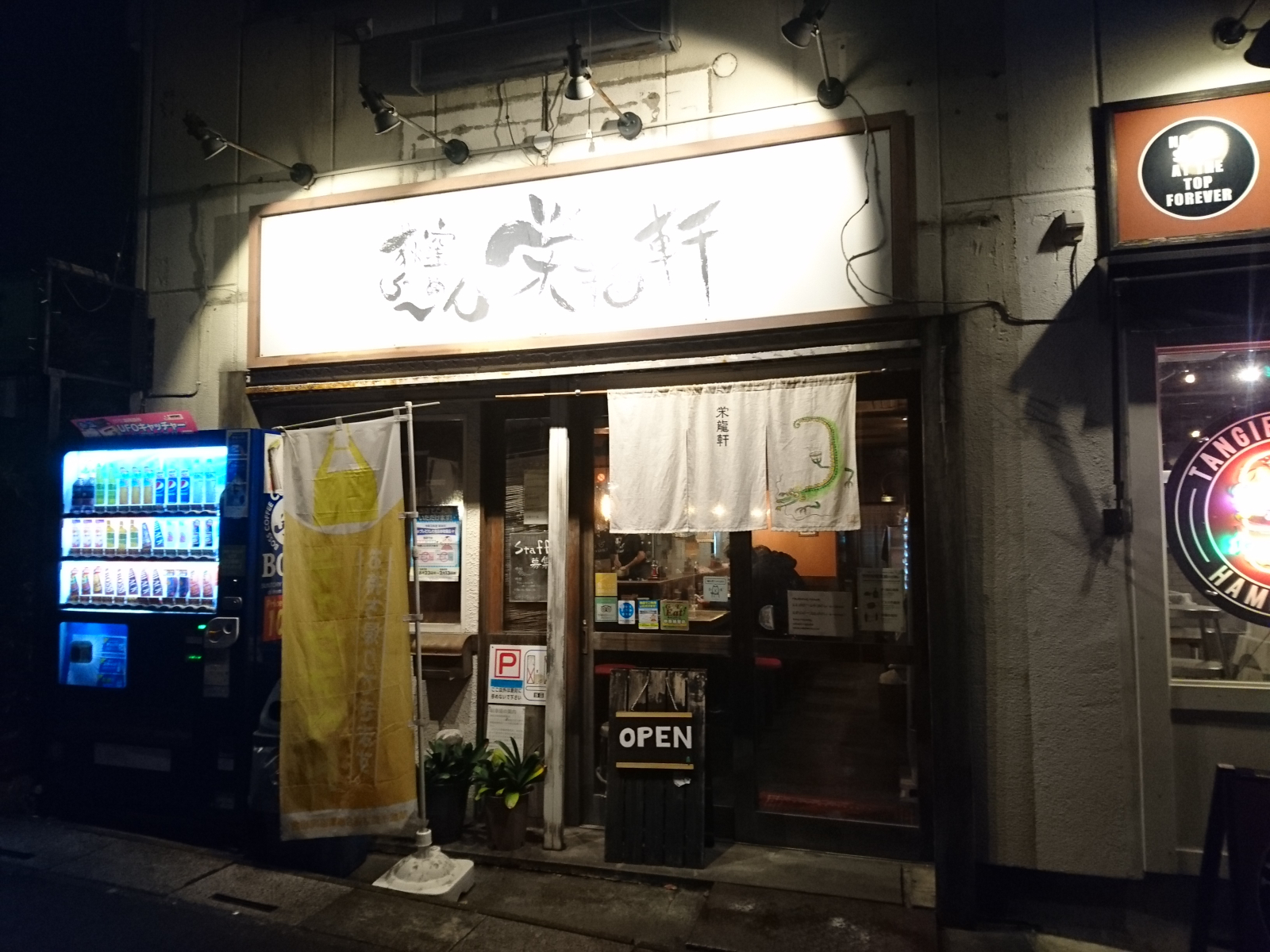 荻窪らーめん 栄龍軒