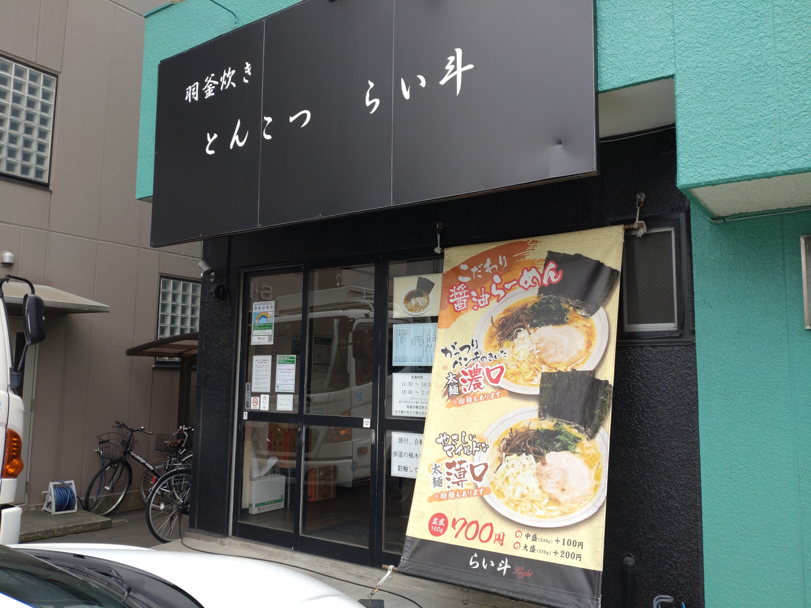 とんこつ らい斗（閉店）