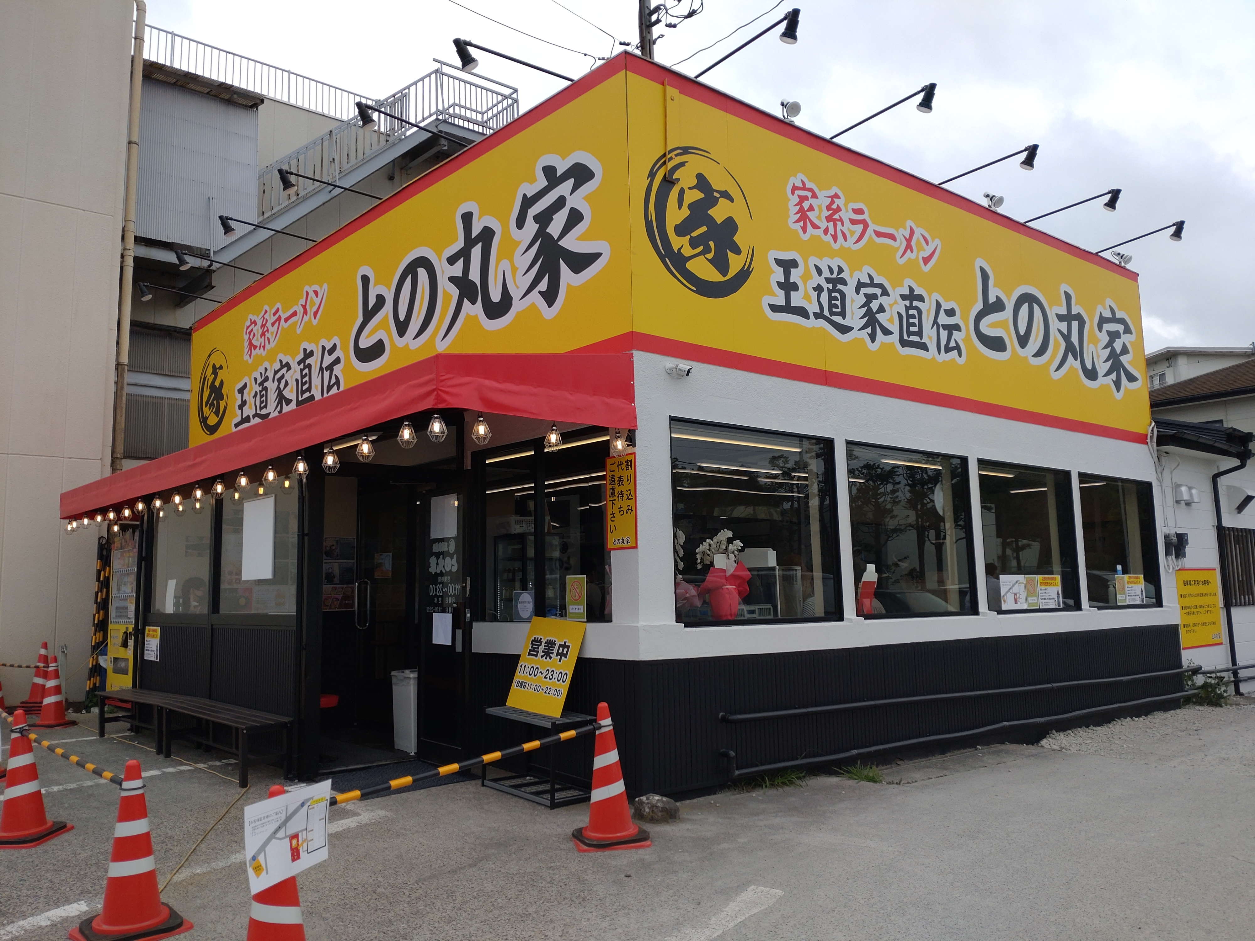 王道家直伝 との丸家 八潮店