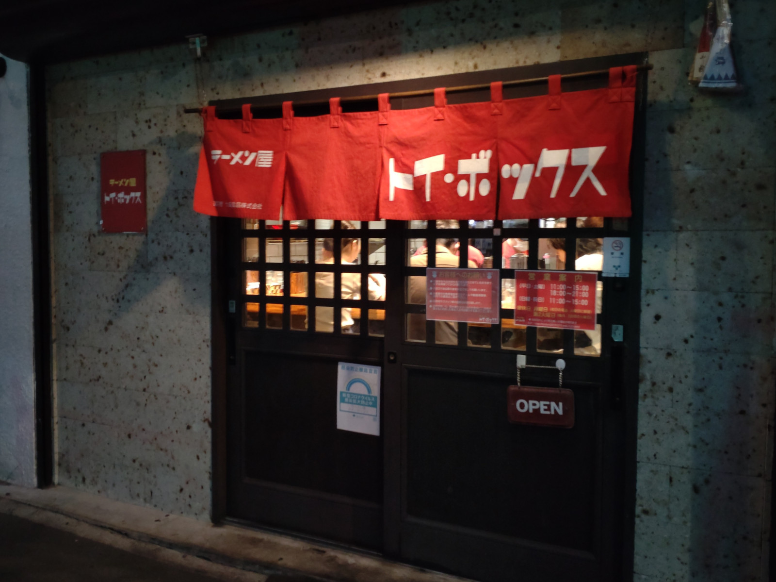 ラーメン屋 トイ・ボックス