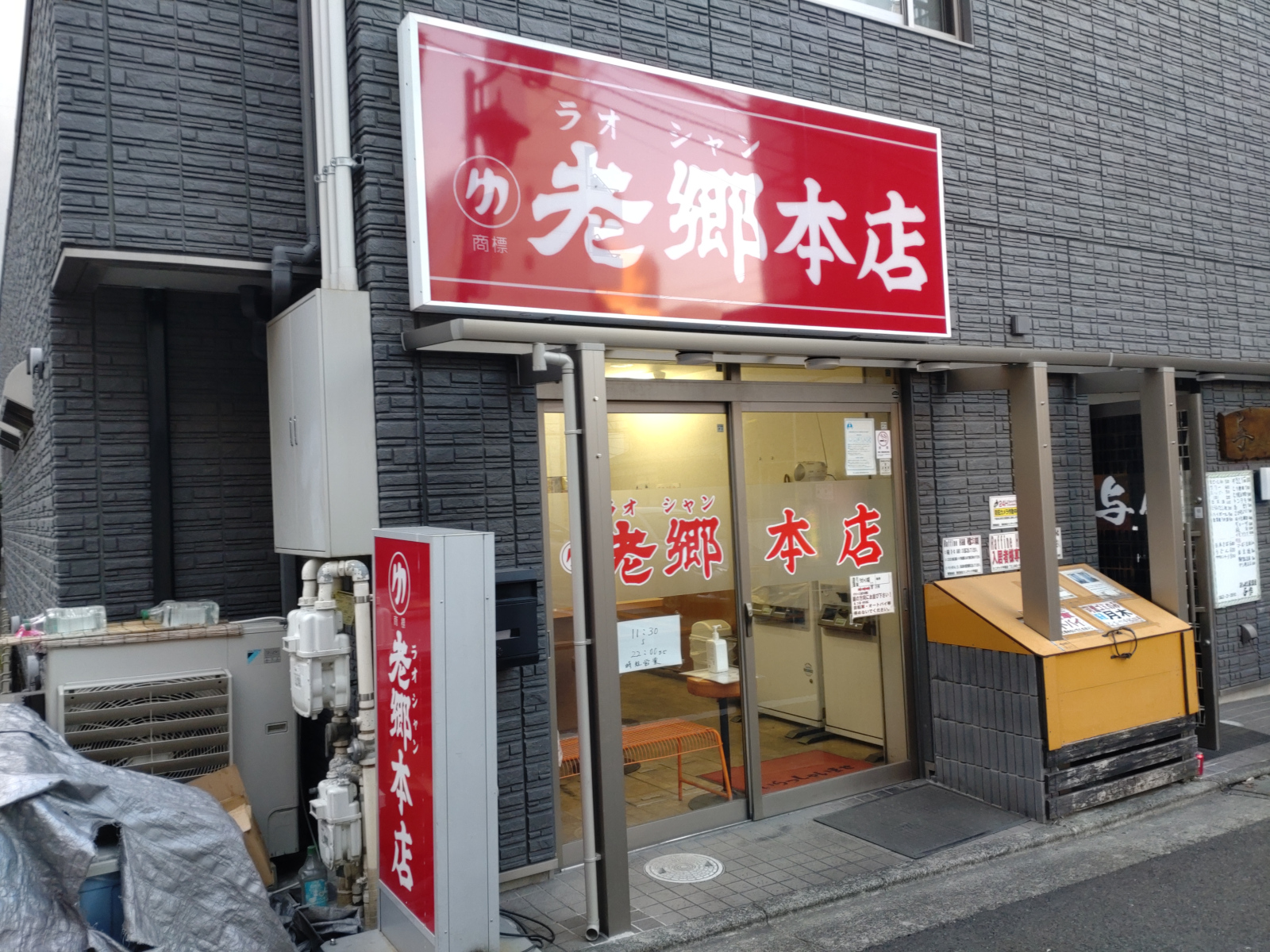 老郷 本店