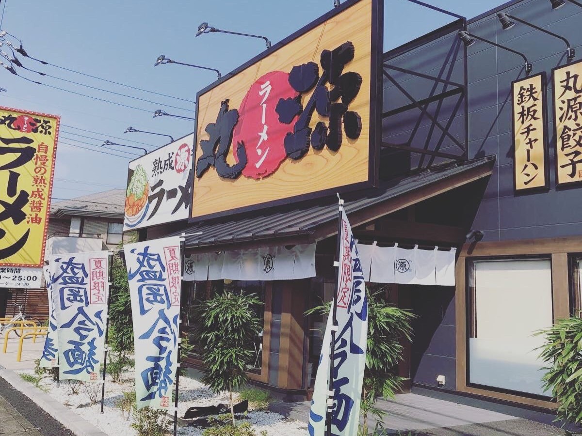 丸源ラーメン 新鎌ヶ谷店