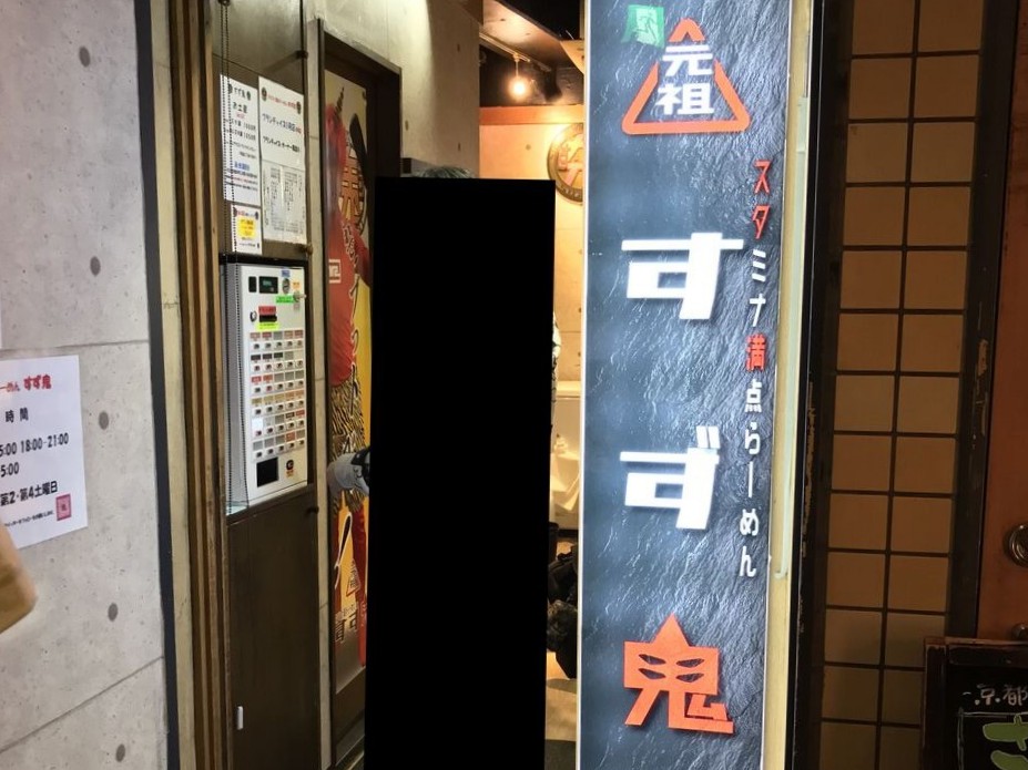 元祖スタミナ満点らーめんすず鬼 赤坂店