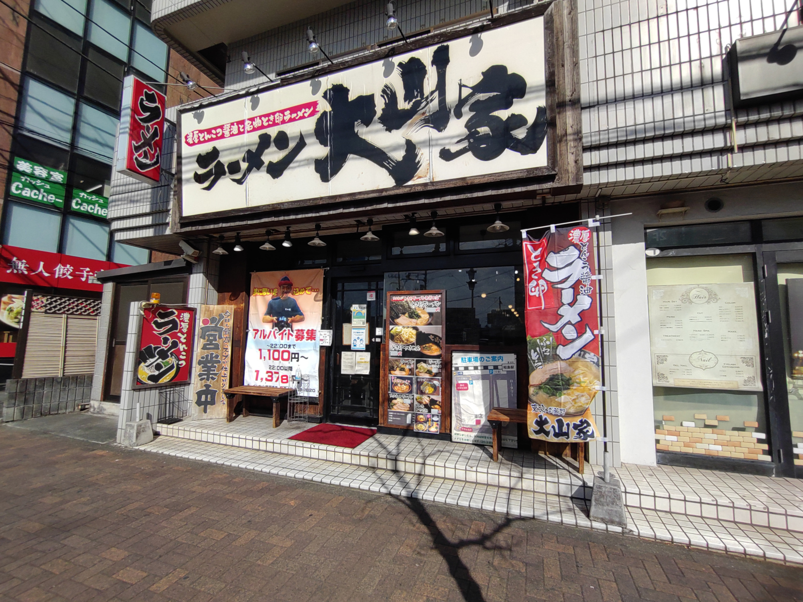 ラーメン 大山家 昭島店