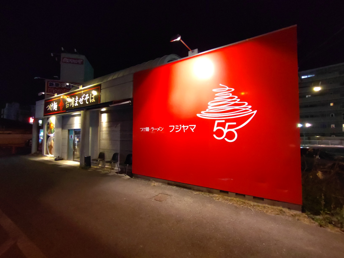 フジヤマ55 甲府国母店