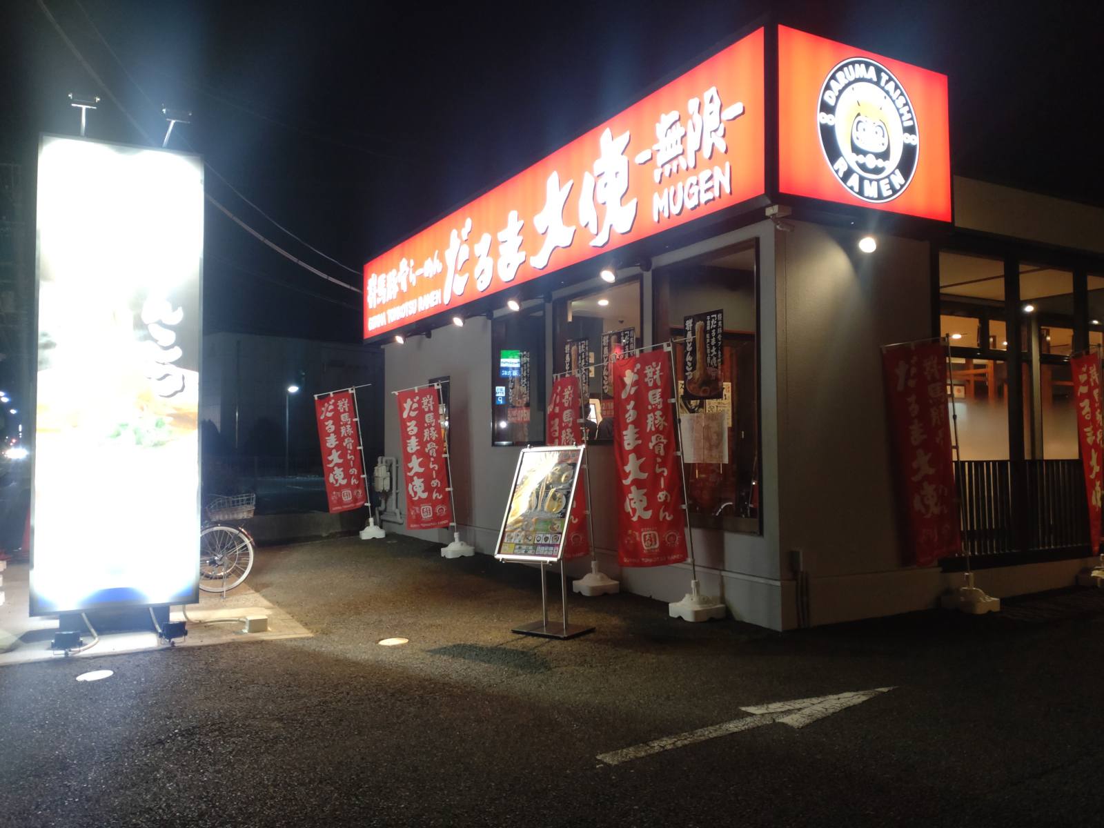 だるま大使 無限 松戸六実店