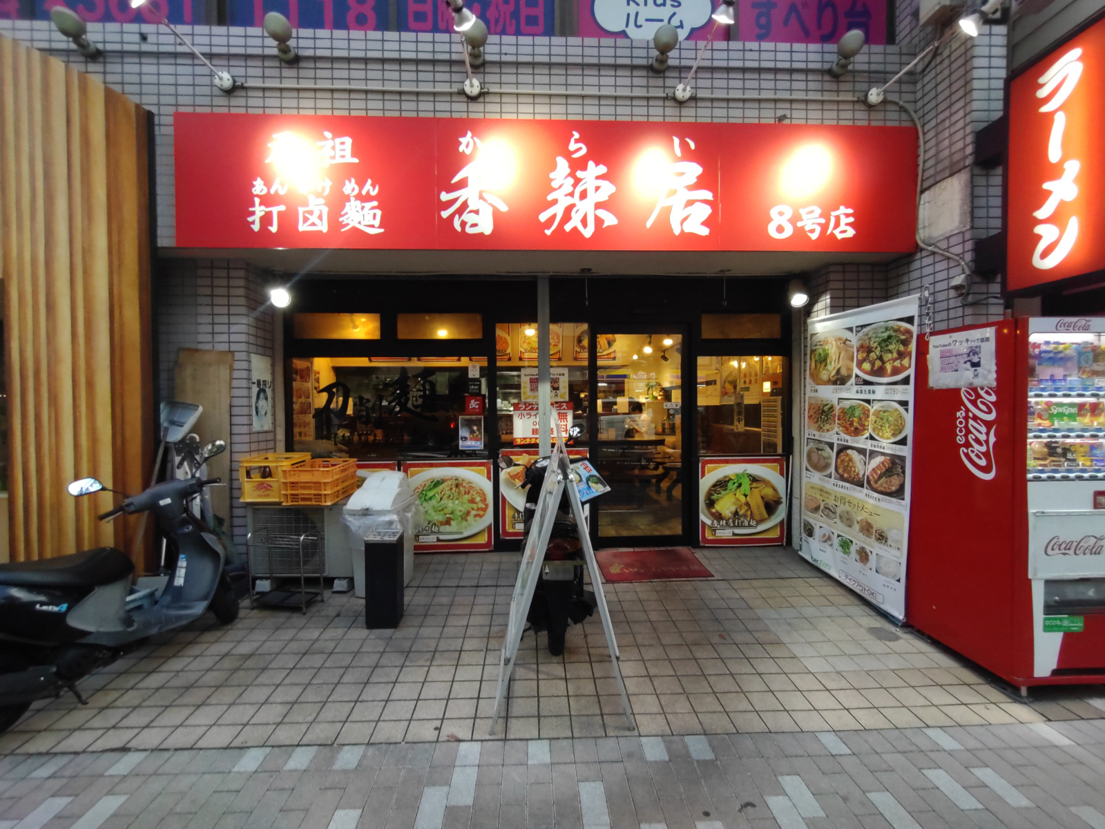 元祖打卤麺 香辣居 8号店