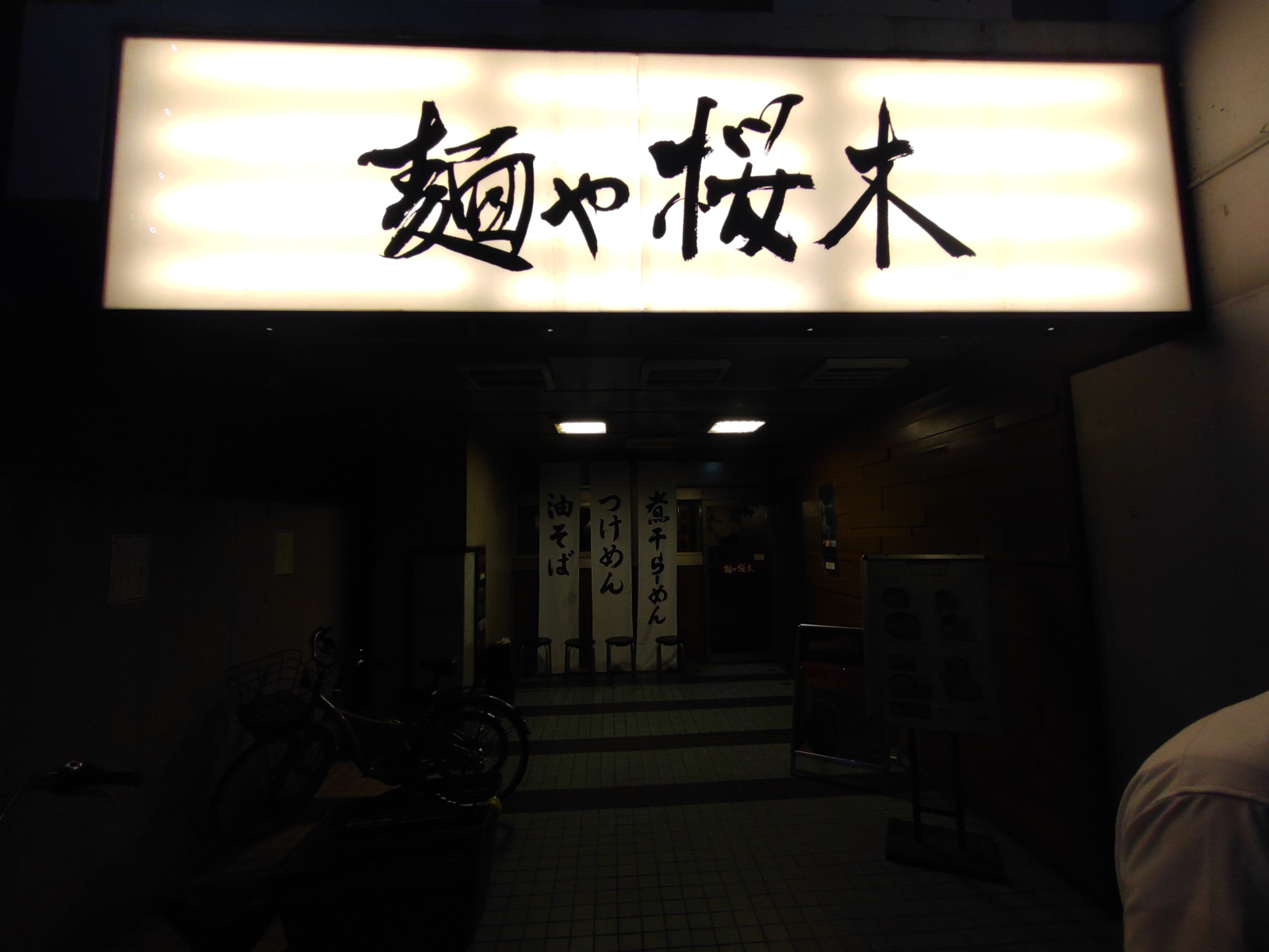 麺や 桜木