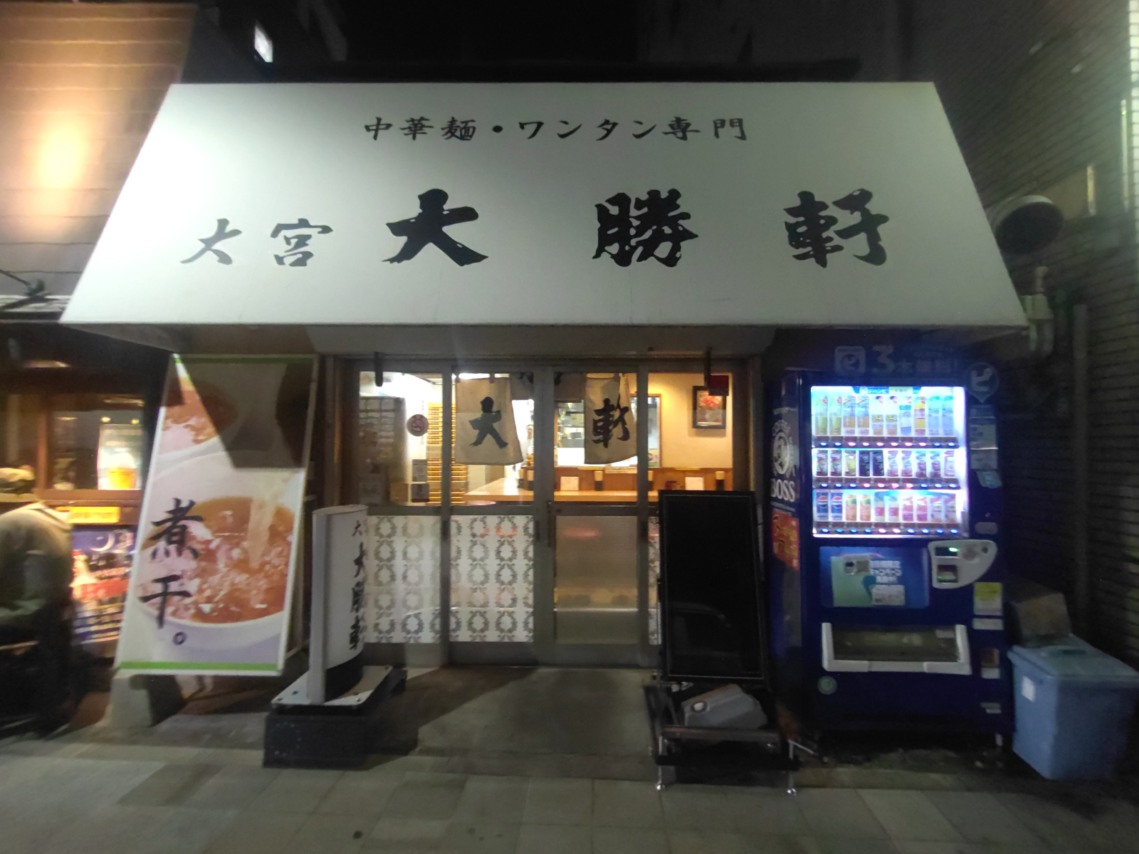 大宮大勝軒