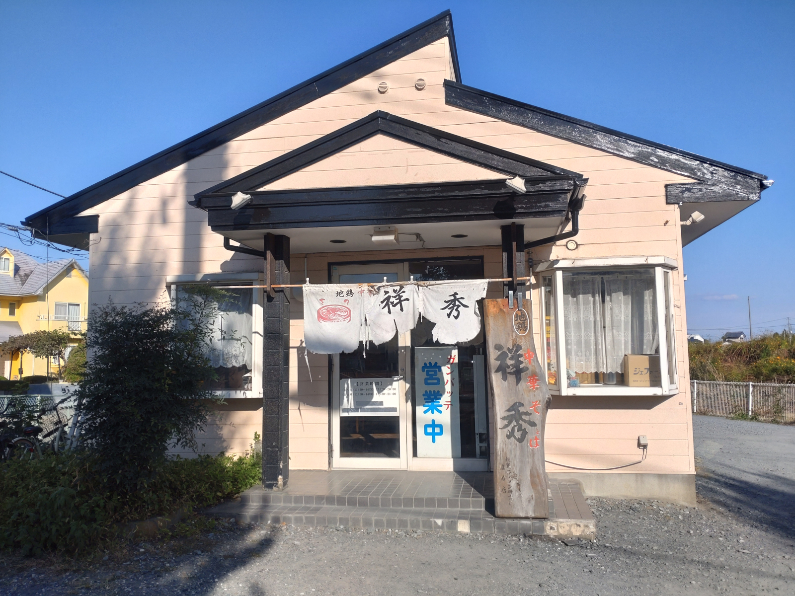 地鶏中華そば 祥秀