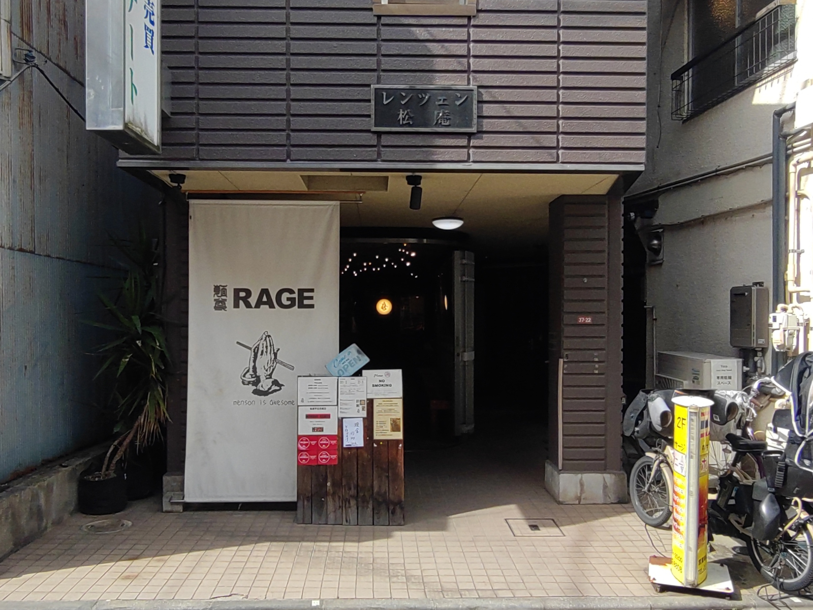 麺尊 RAGE